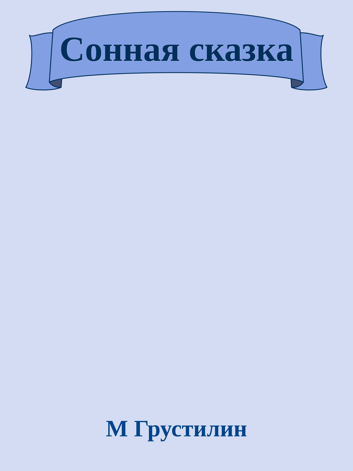 Сонная сказка