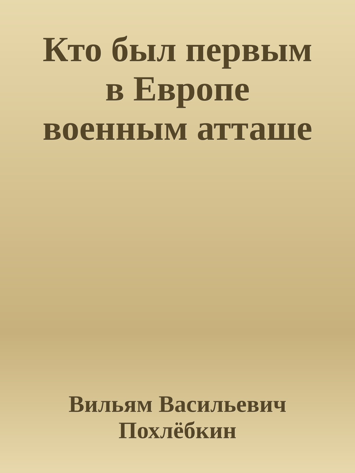 Кто был первым в Европе военным атташе