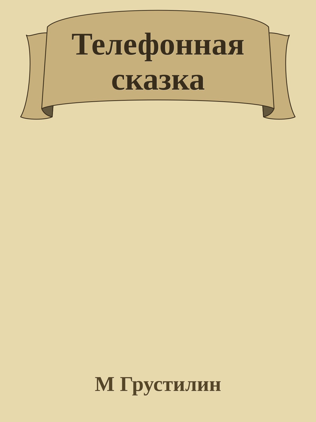 Телефонная сказка