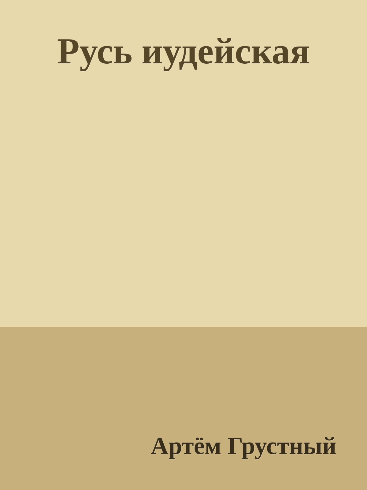 Русь иудейская