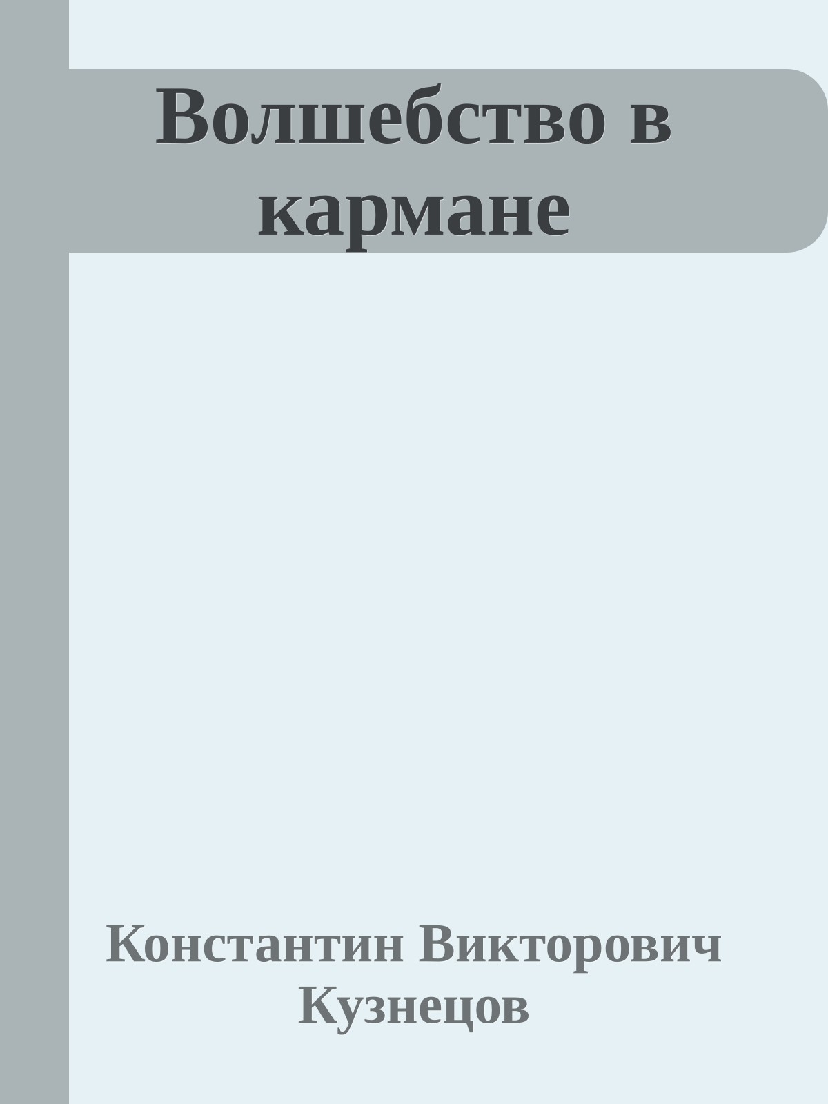 Волшебство в кармане