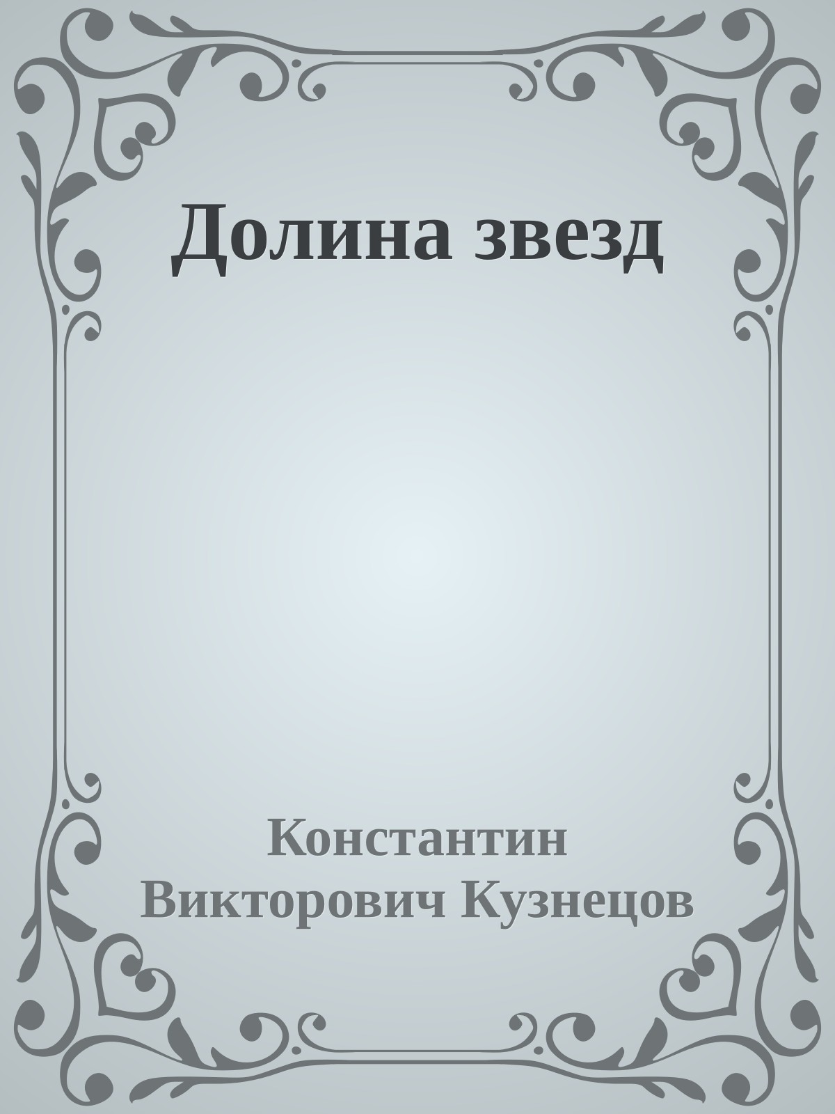 Долина звезд
