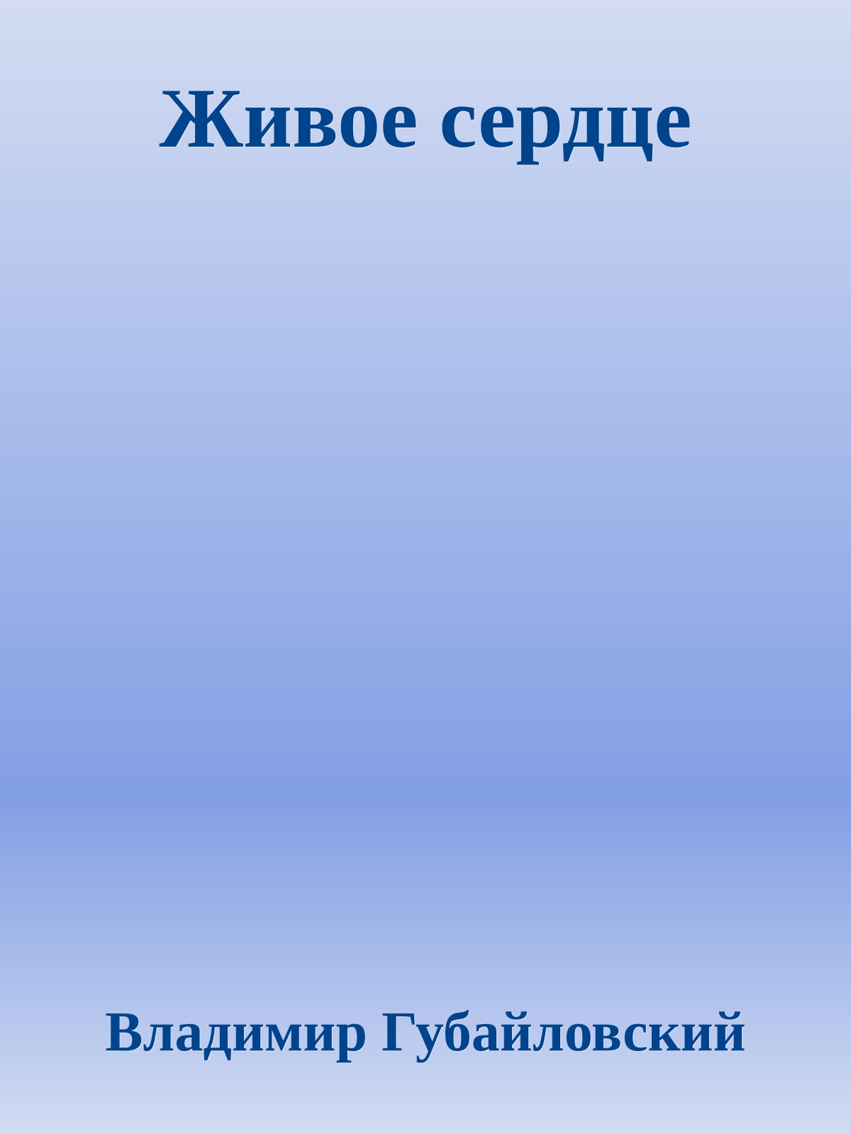 Живое сердце