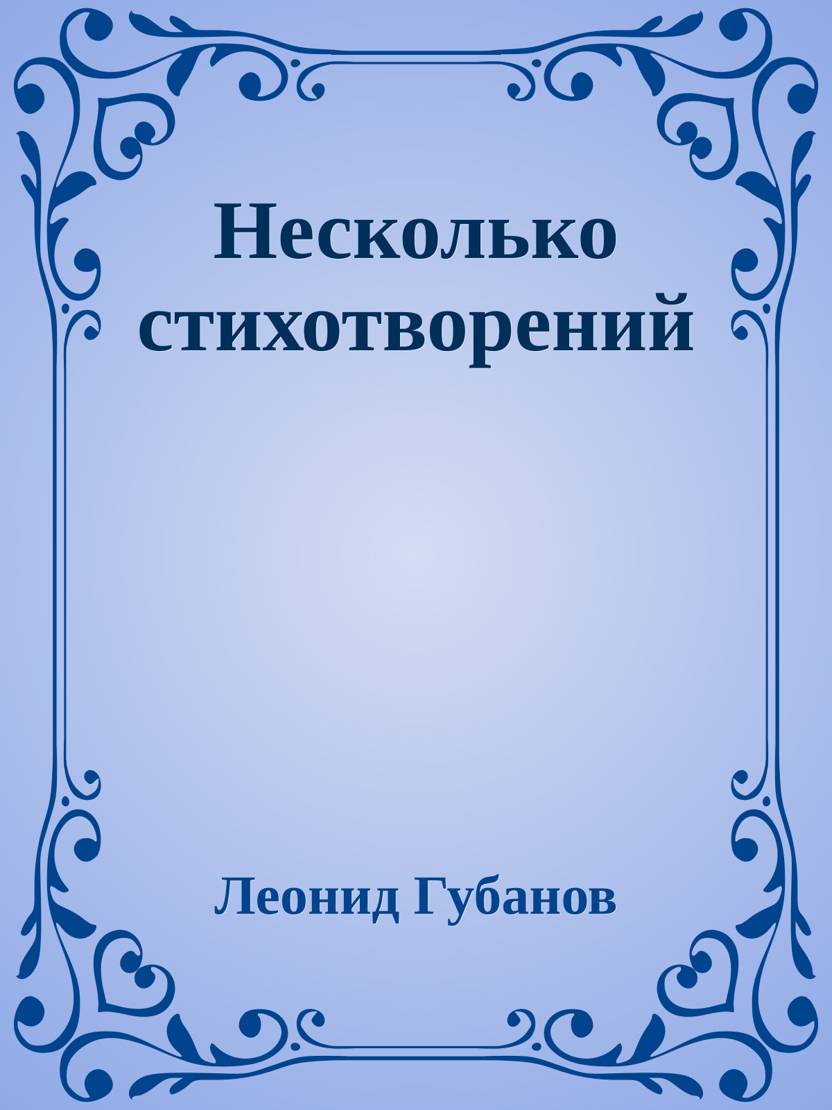 Несколько стихотворений