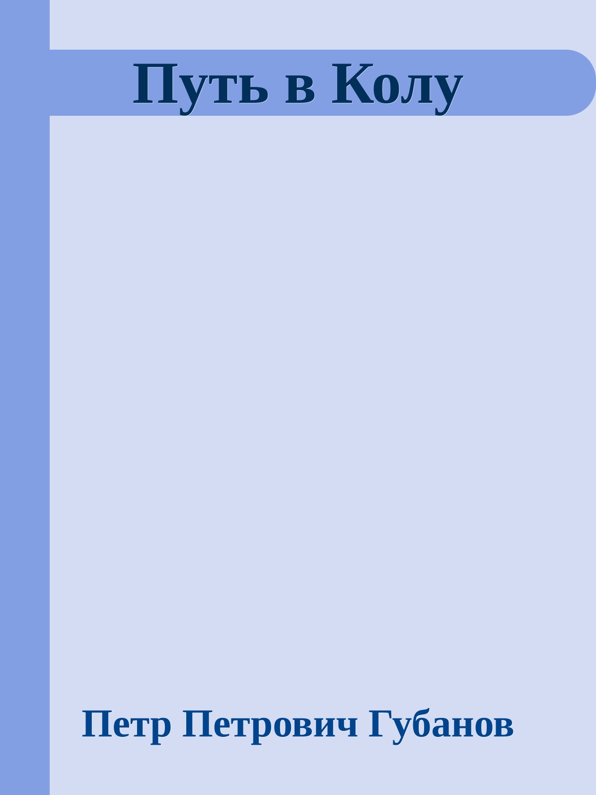 Путь в Колу