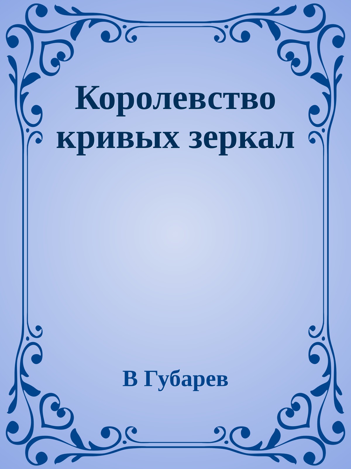 Королевство кривых зеркал