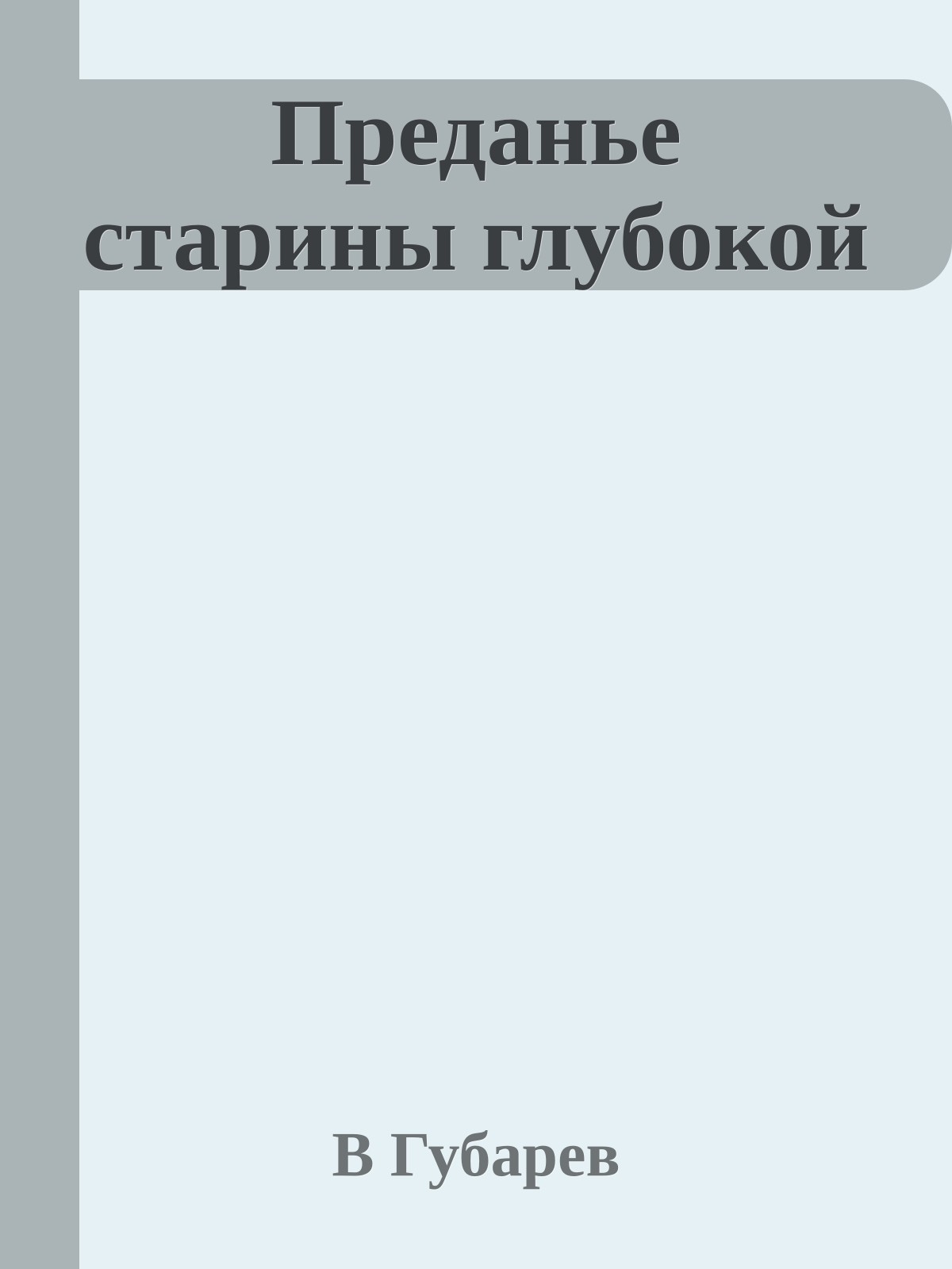 Преданье старины глубокой