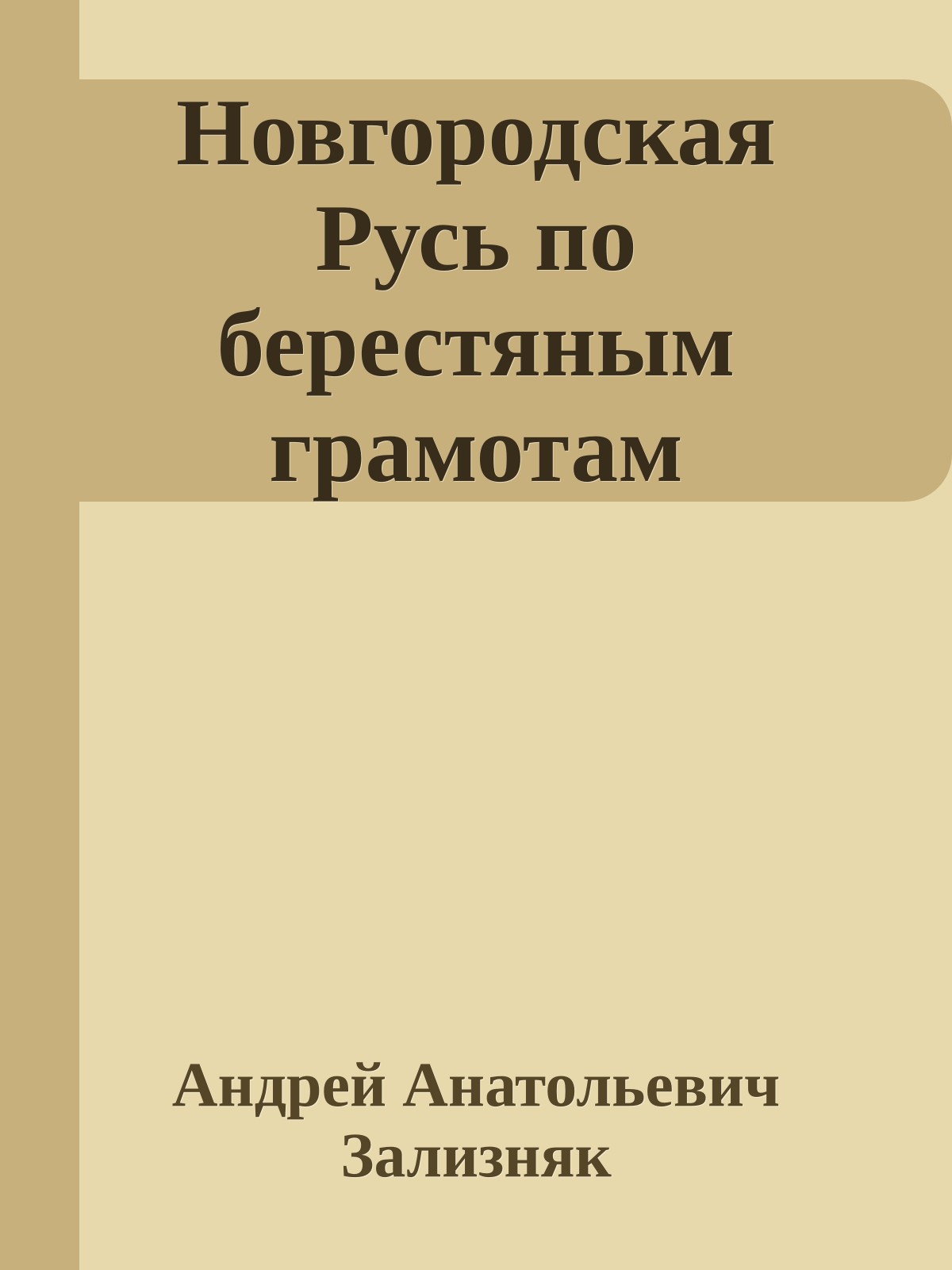Новгородская Русь по берестяным грамотам