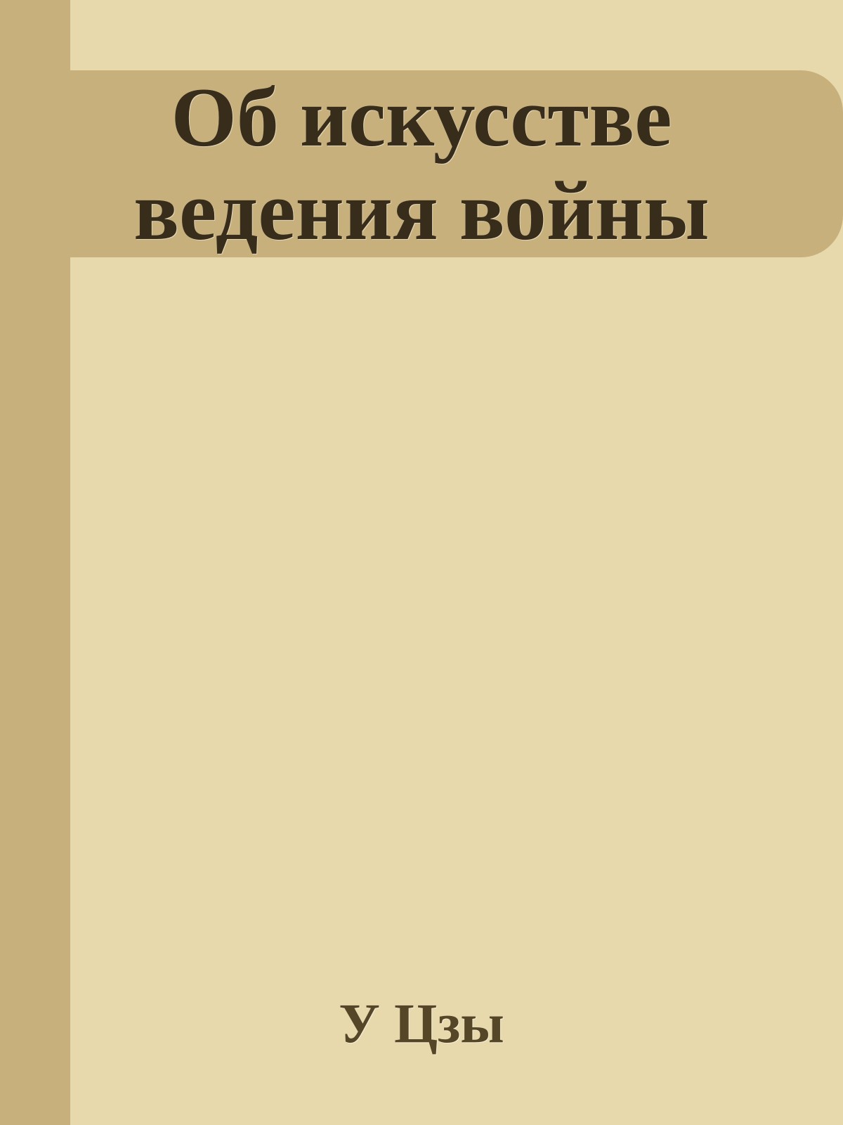 Об искусстве ведения войны