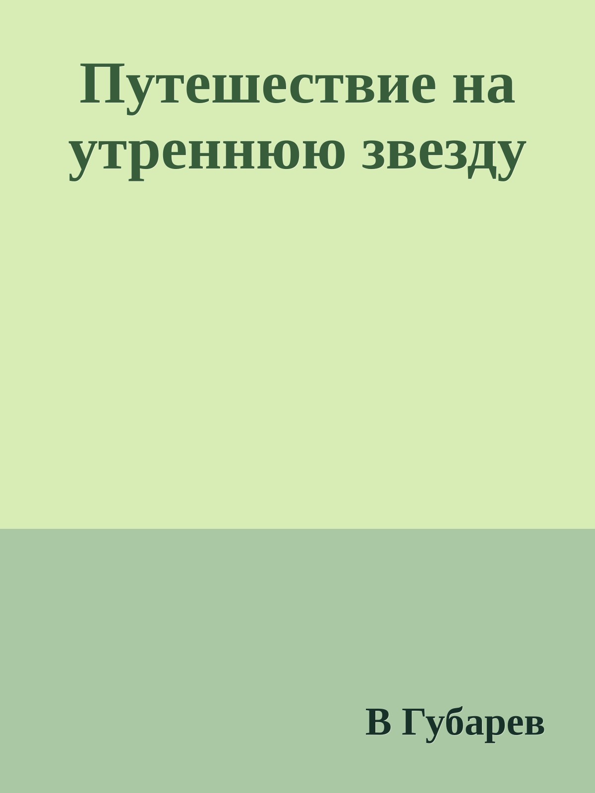 Путешествие на утреннюю звезду