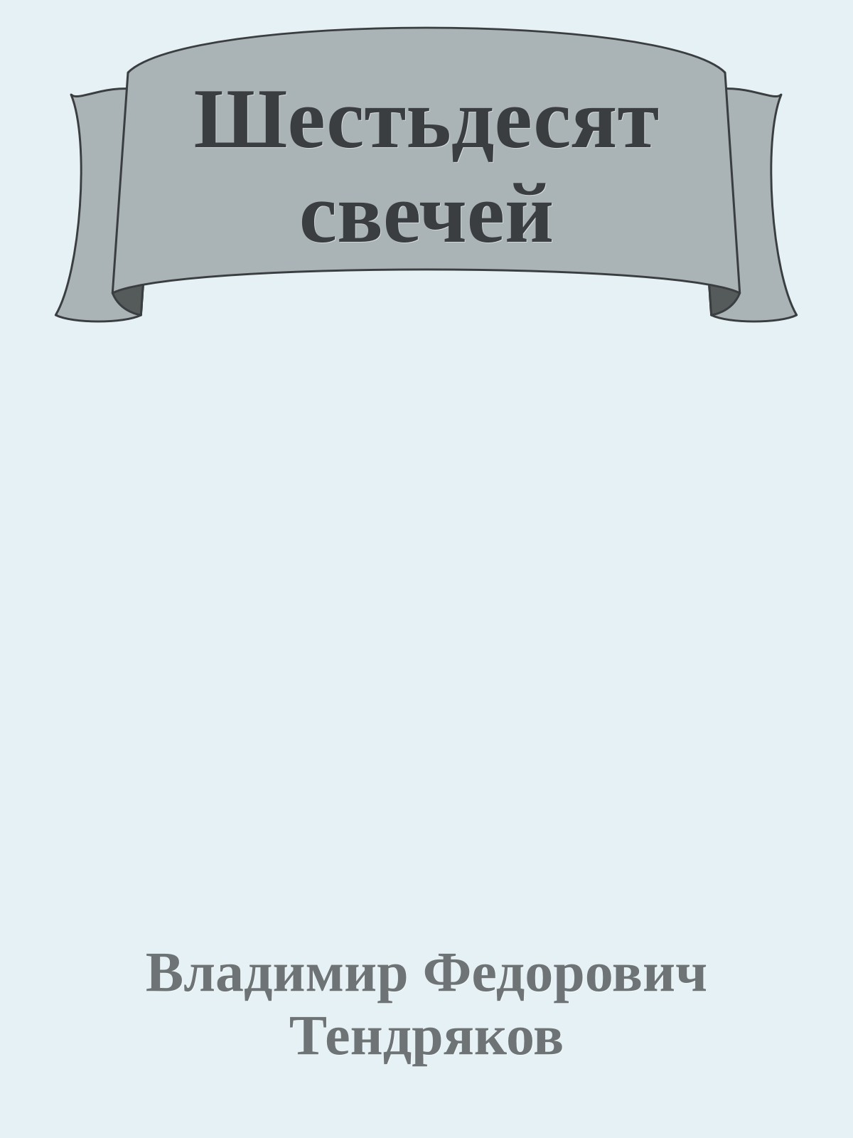 Шестьдесят свечей