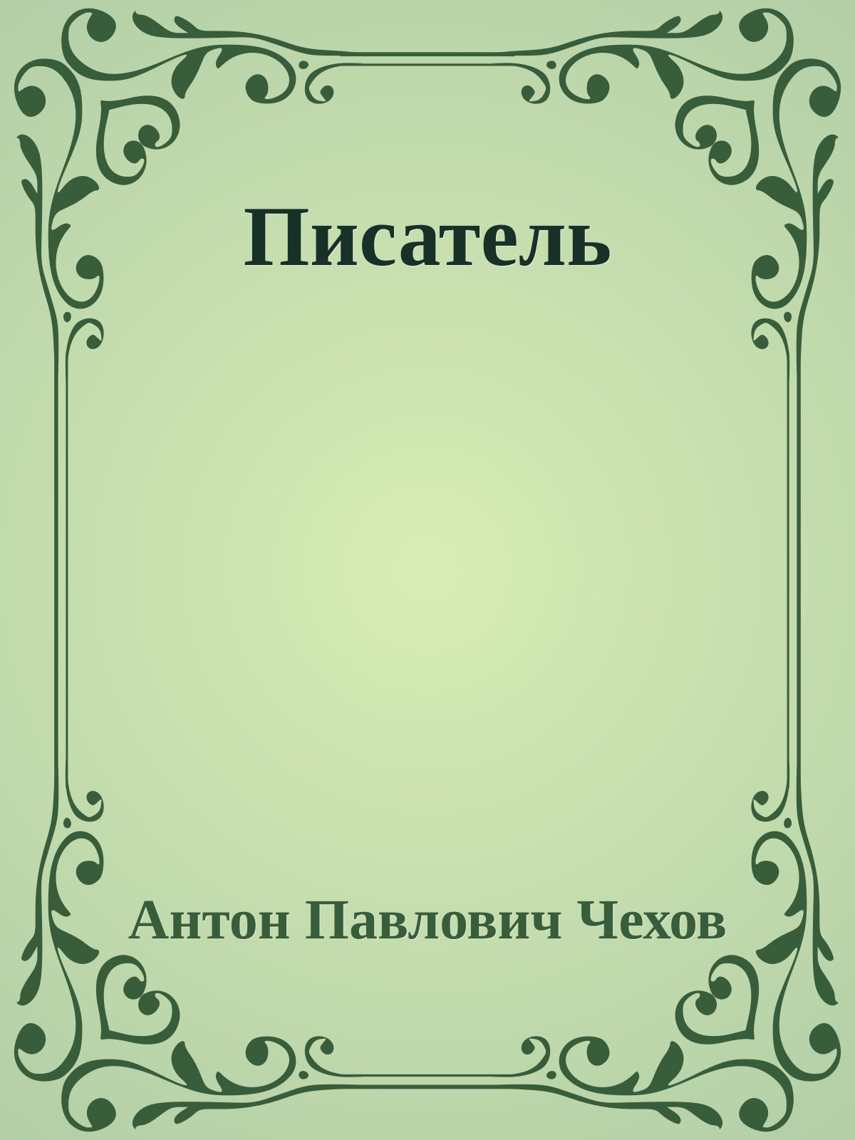 Писатель