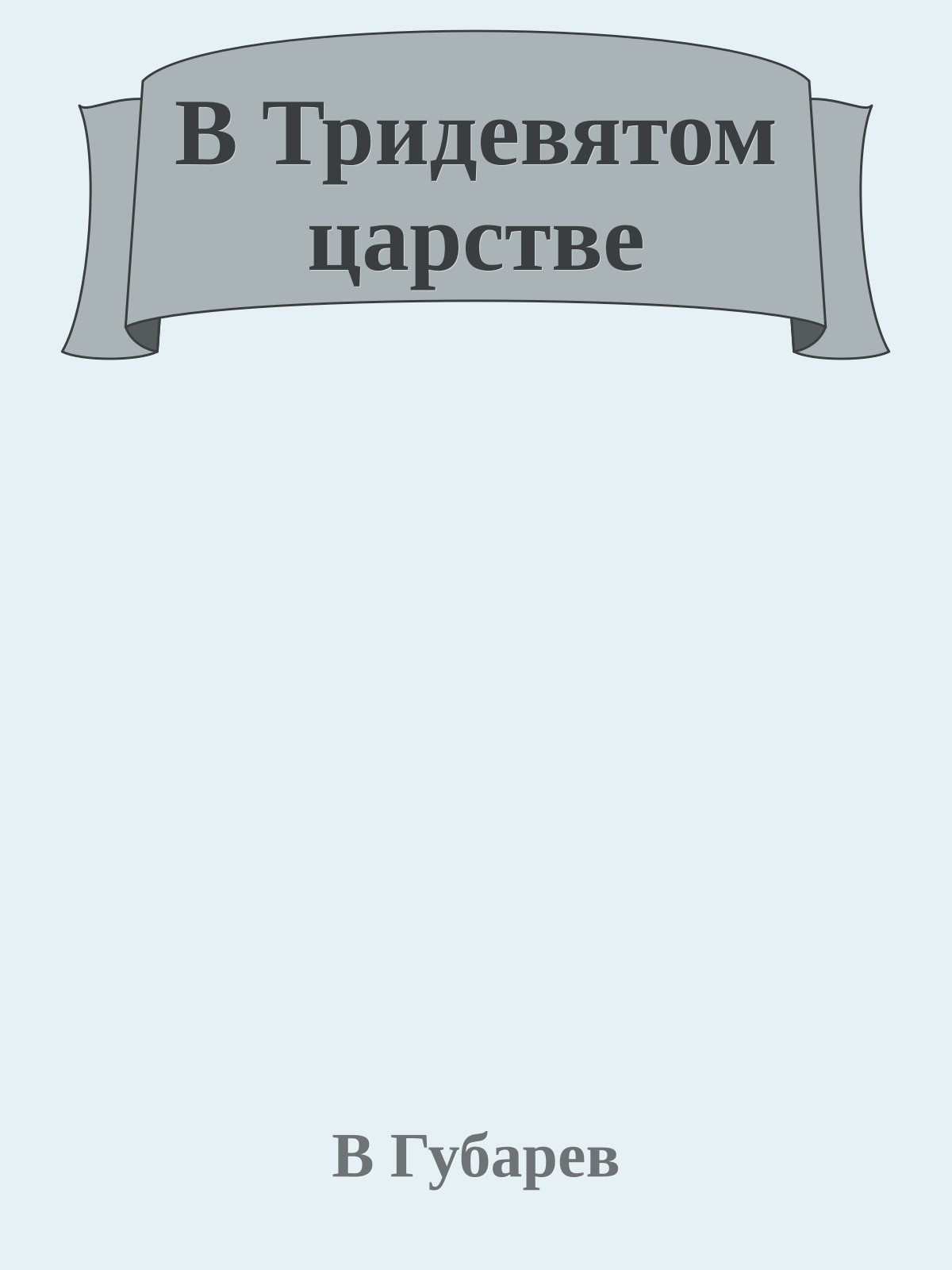 В Тридевятом царстве