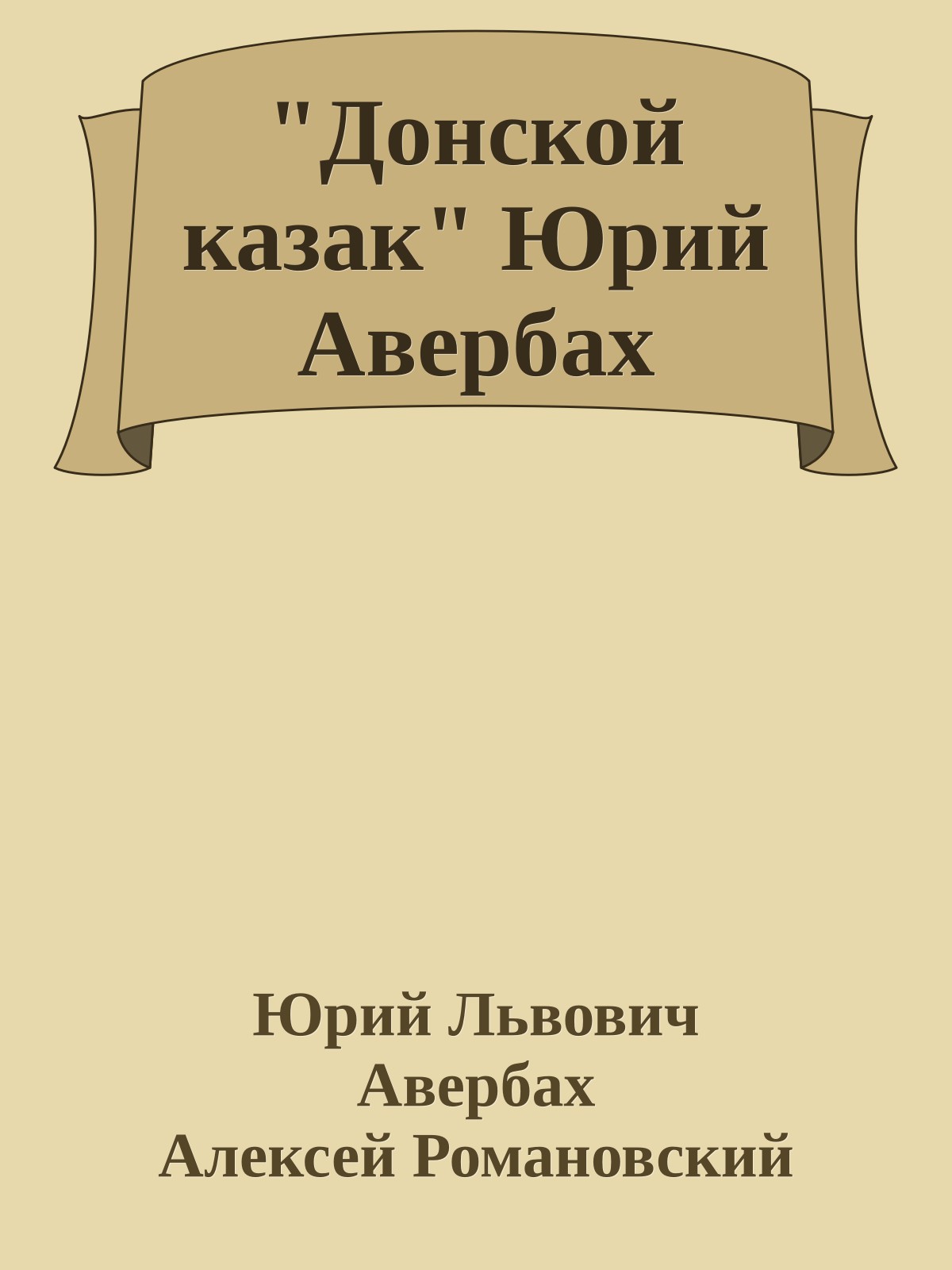 "Донской казак" Юрий Авербах