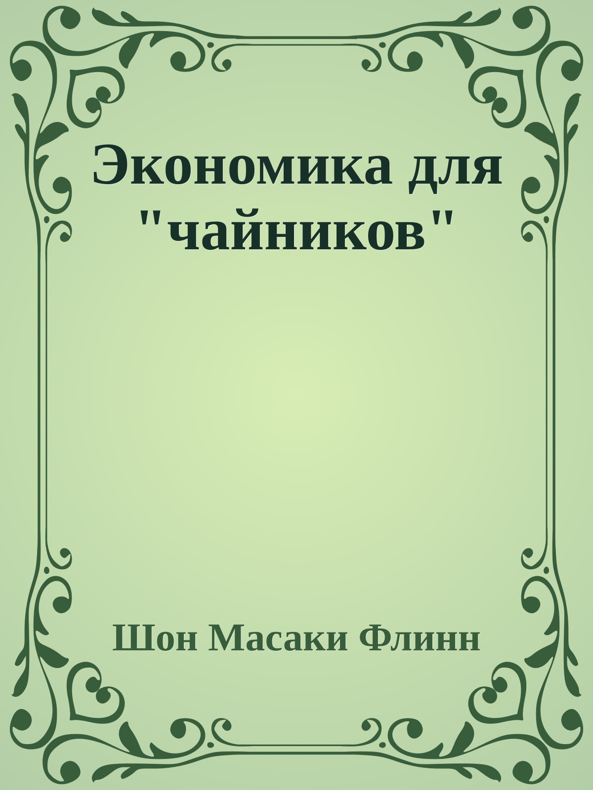 Экономика для "чайников"
