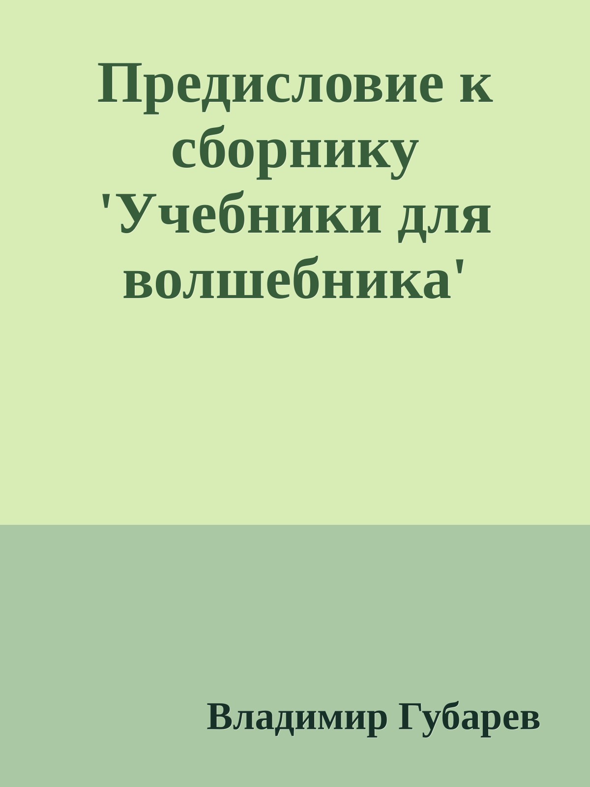 Предисловие к сборнику 'Учебники для волшебника'