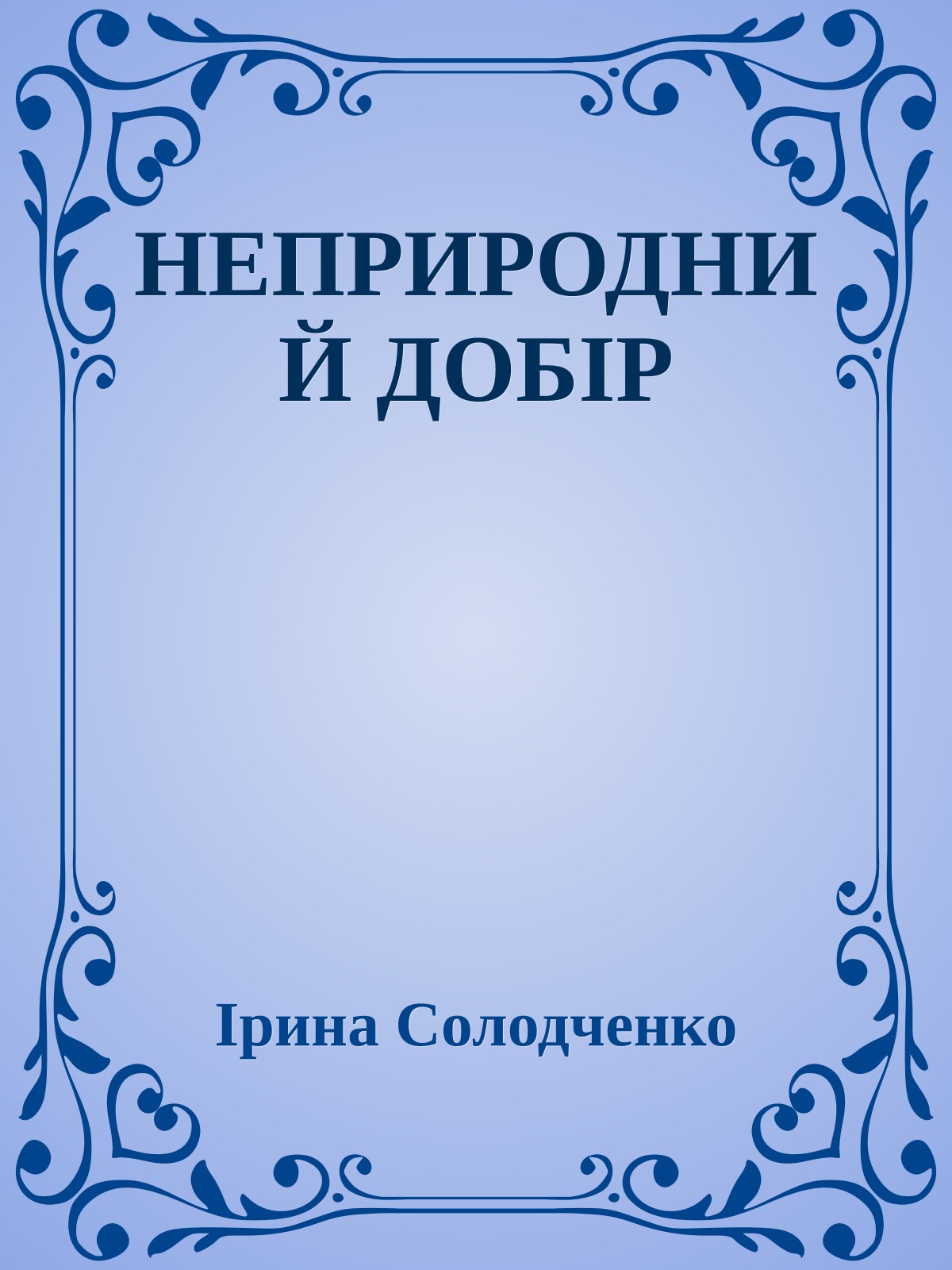 НЕПРИРОДНИЙ ДОБІР
