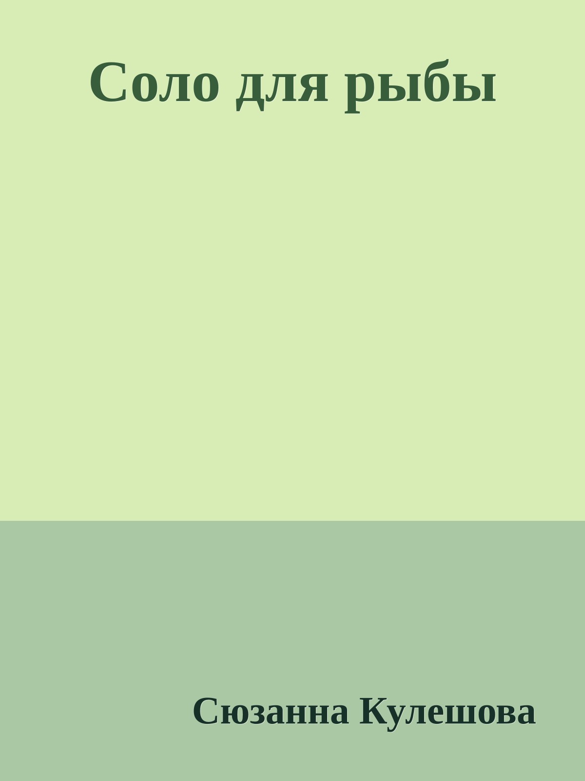 Соло для рыбы