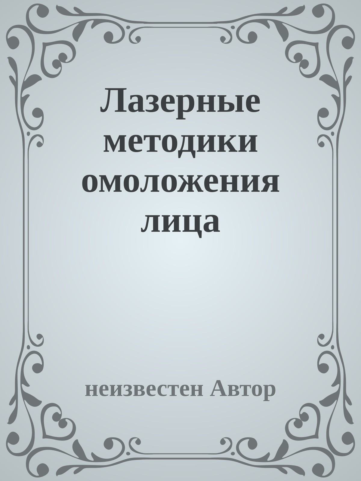 Лазерные методики омоложения лица