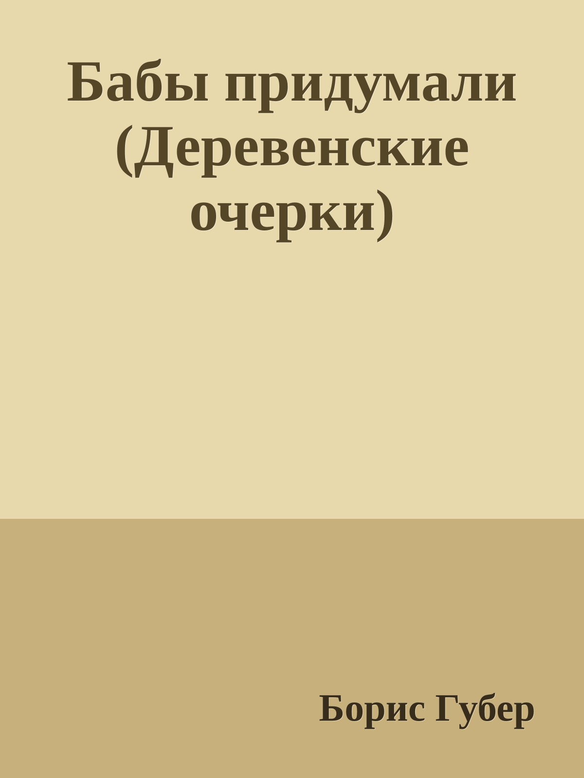 Бабы придумали (Деревенские очерки)