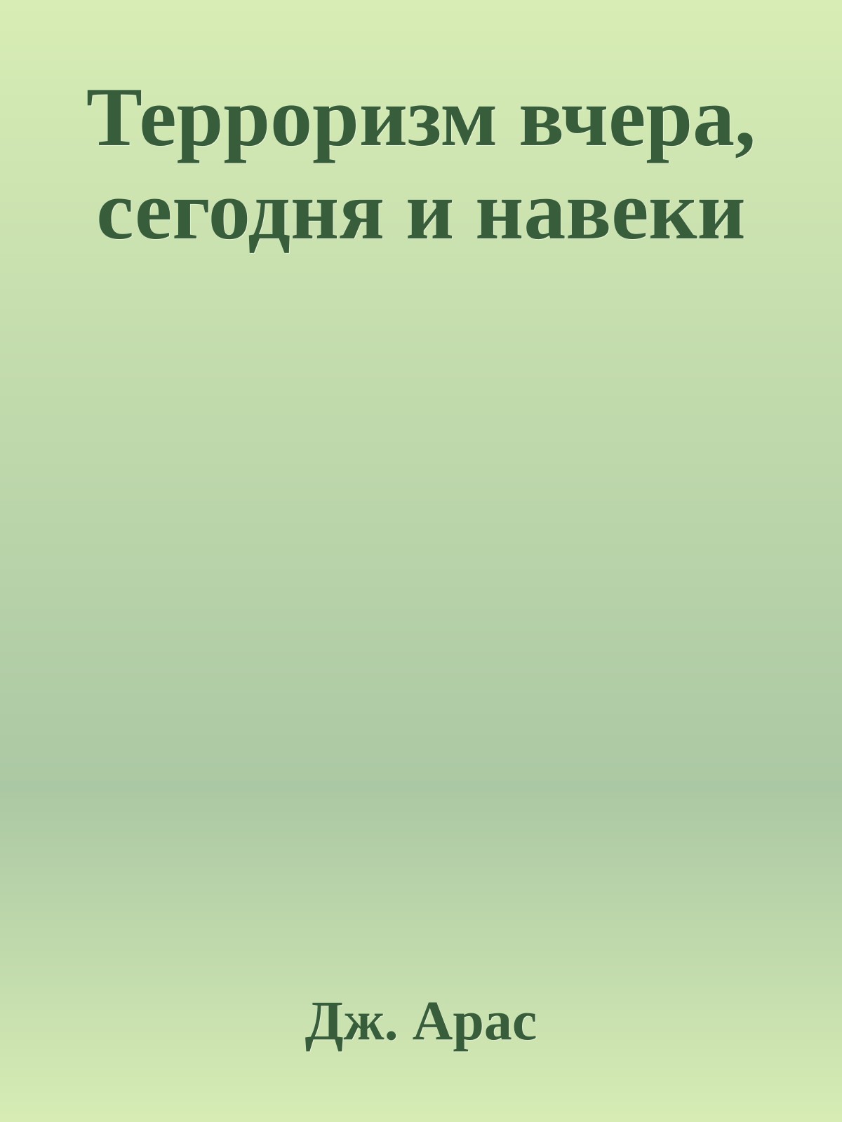 Терроризм вчера, сегодня и навеки