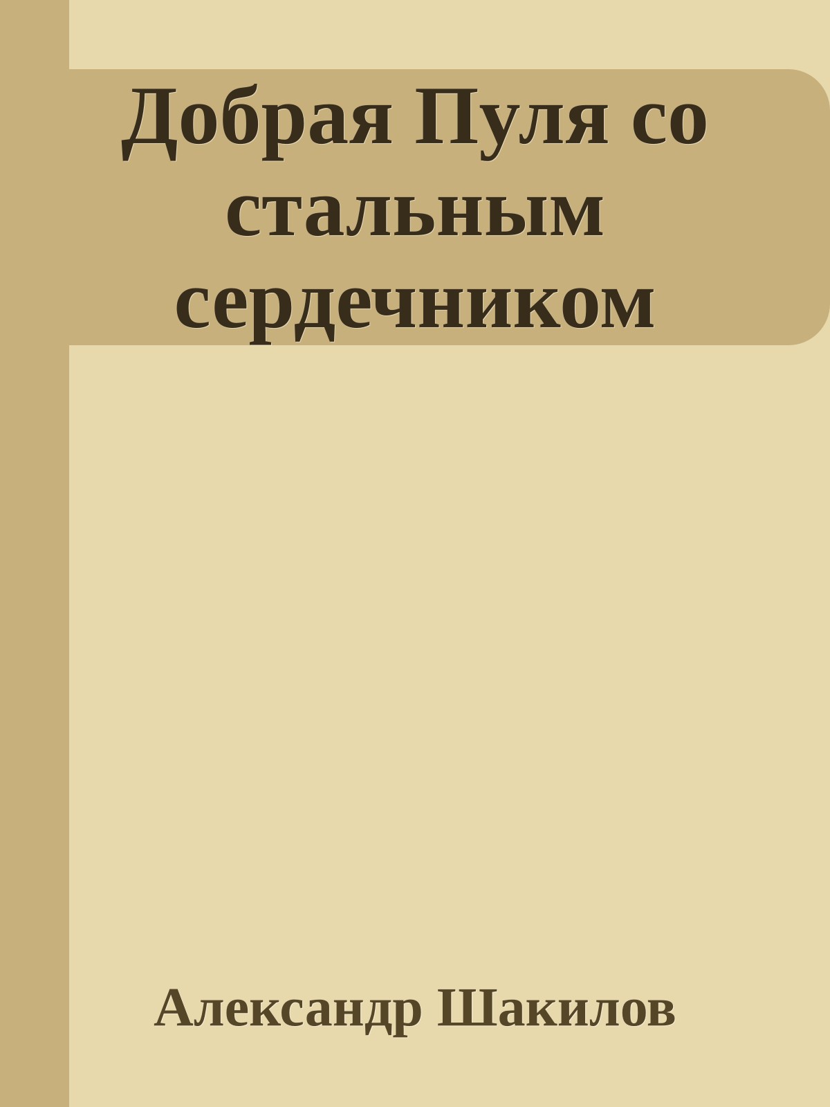 Добрая Пуля со стальным сердечником