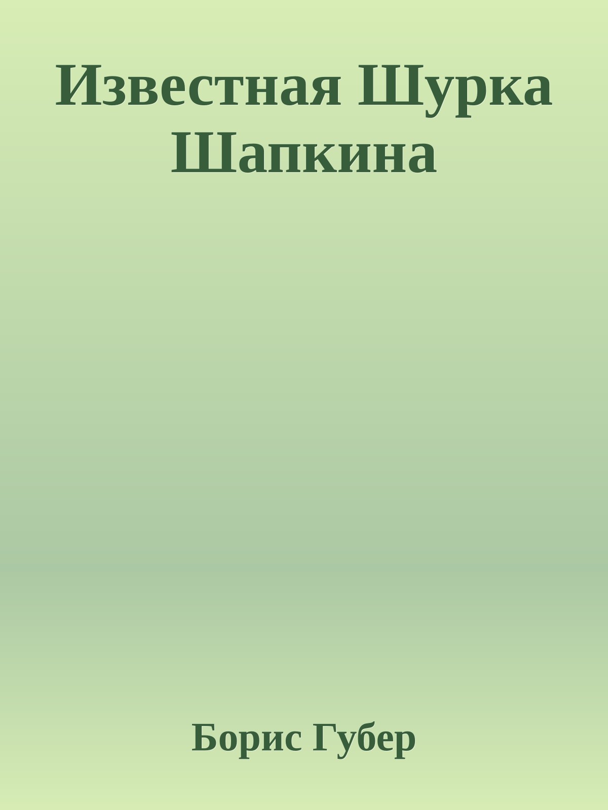 Известная Шурка Шапкина