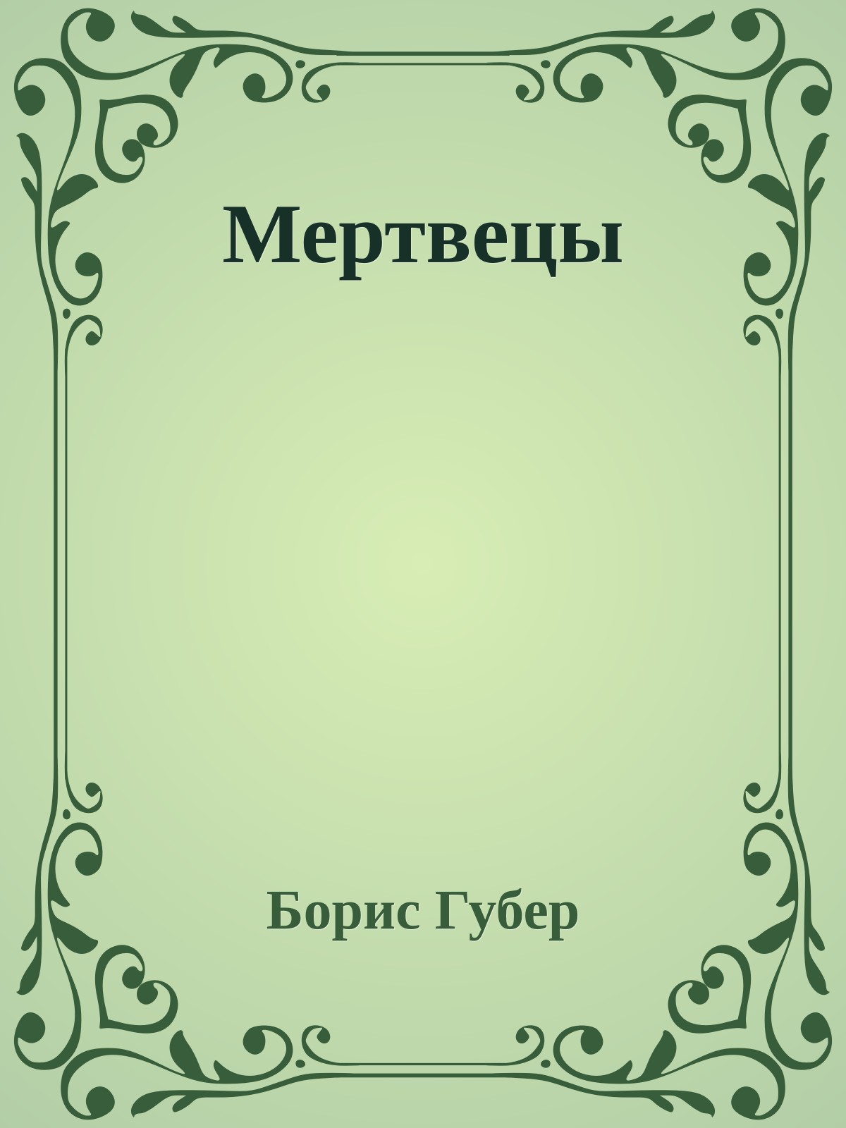 Мертвецы