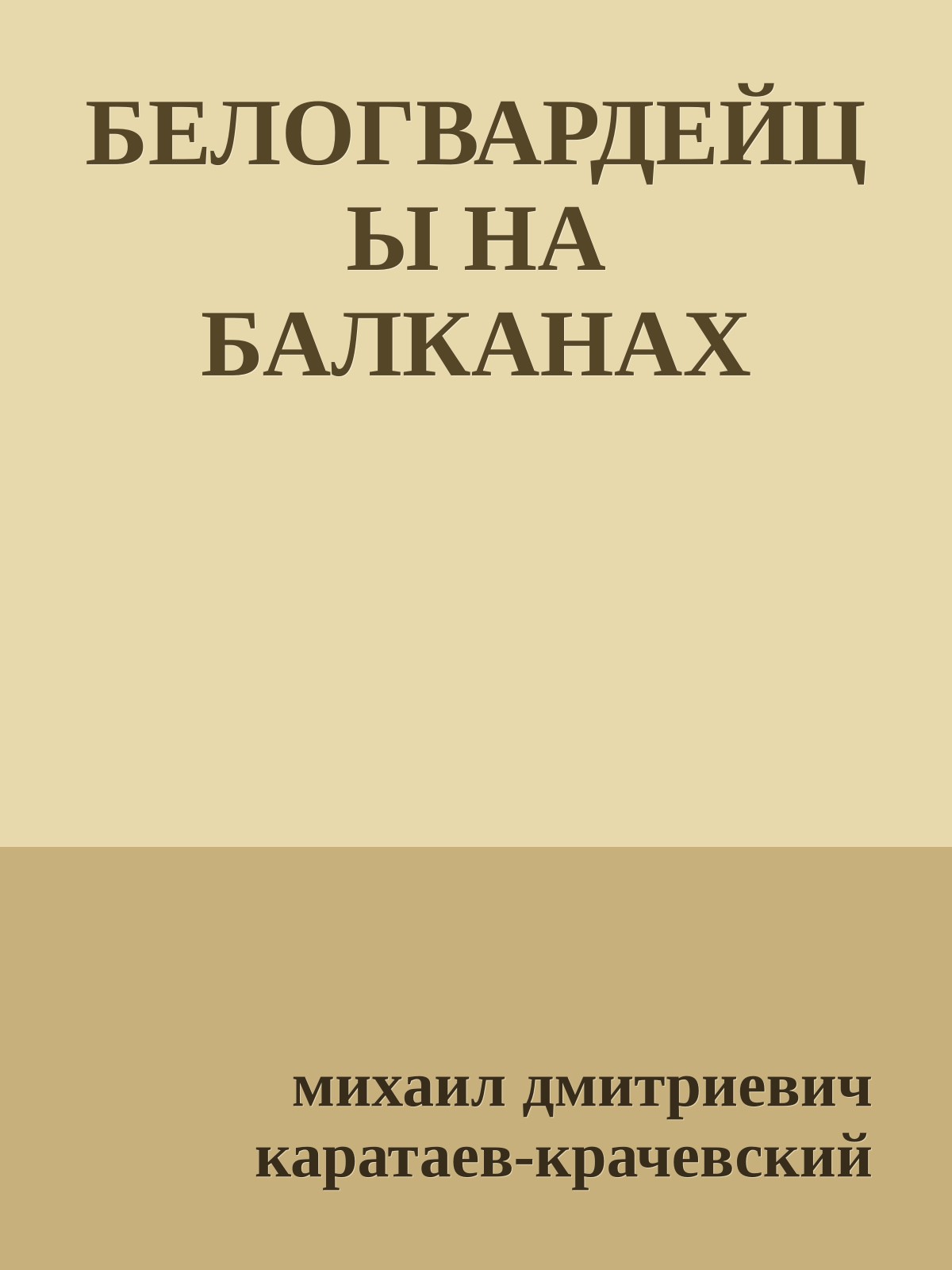 БЕЛОГВАРДЕЙЦЫ НА БАЛКАНАХ