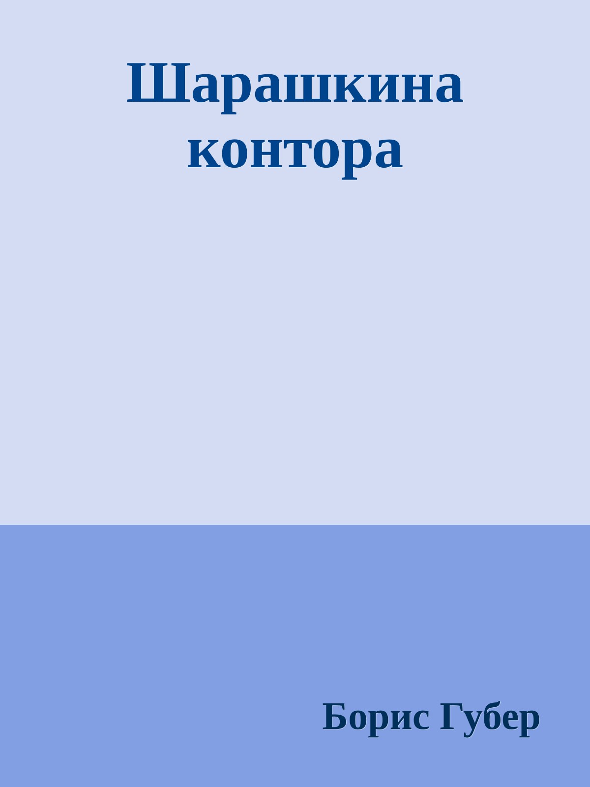 Шарашкина контора