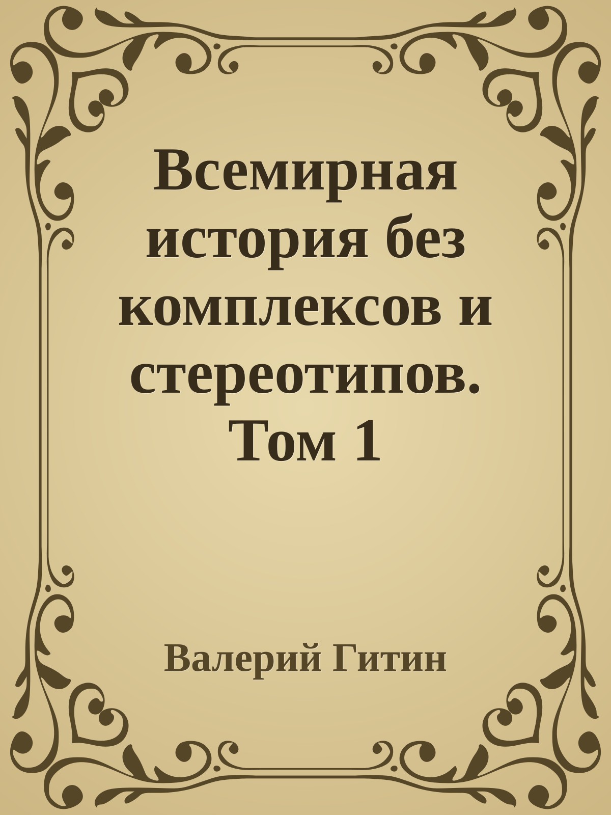 Всемирная история без комплексов и стереотипов. Том 1
