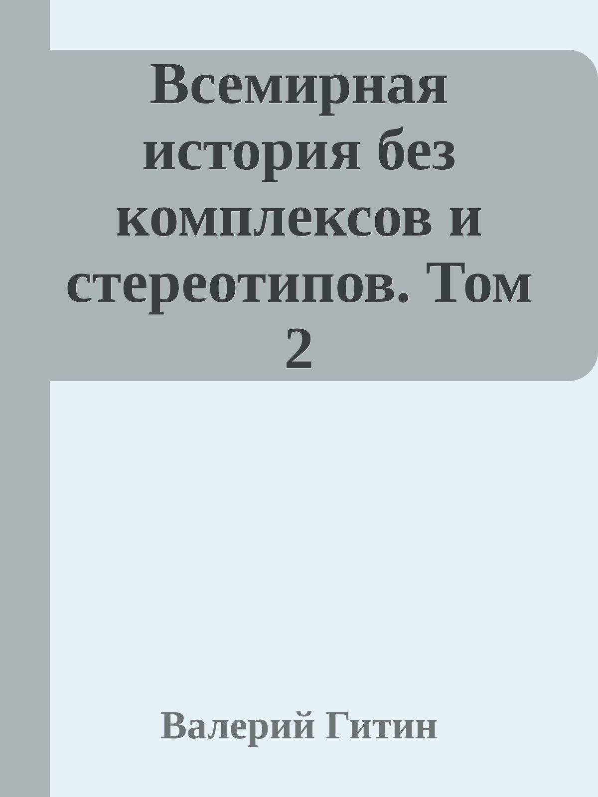 Всемирная история без комплексов и стереотипов. Том 2