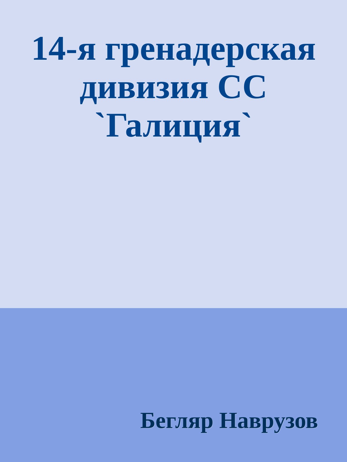 14-я гренадерская дивизия СС `Галиция`