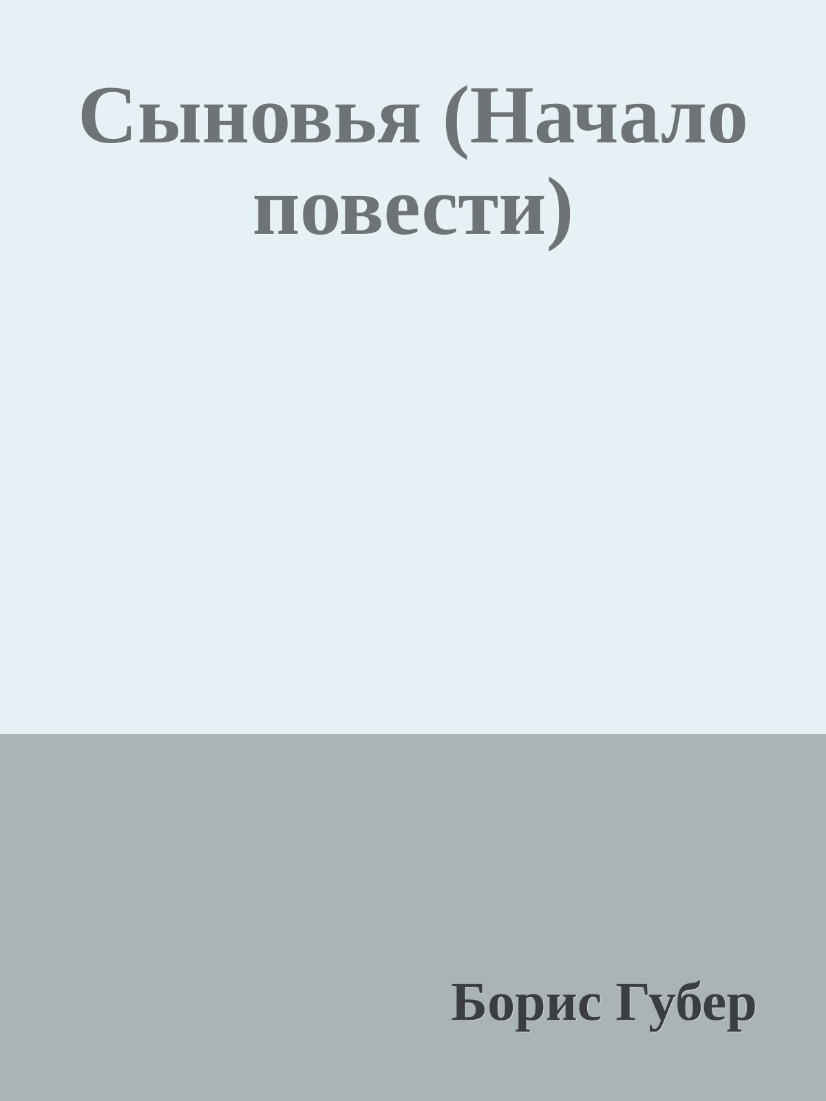 Сыновья (Начало повести)