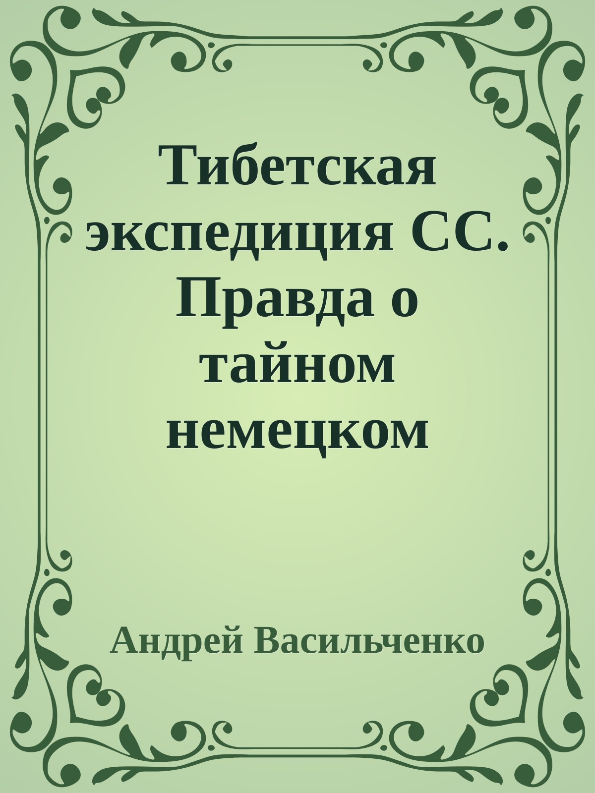 Тибетская экспедиция СС. Правда о тайном немецком проекте