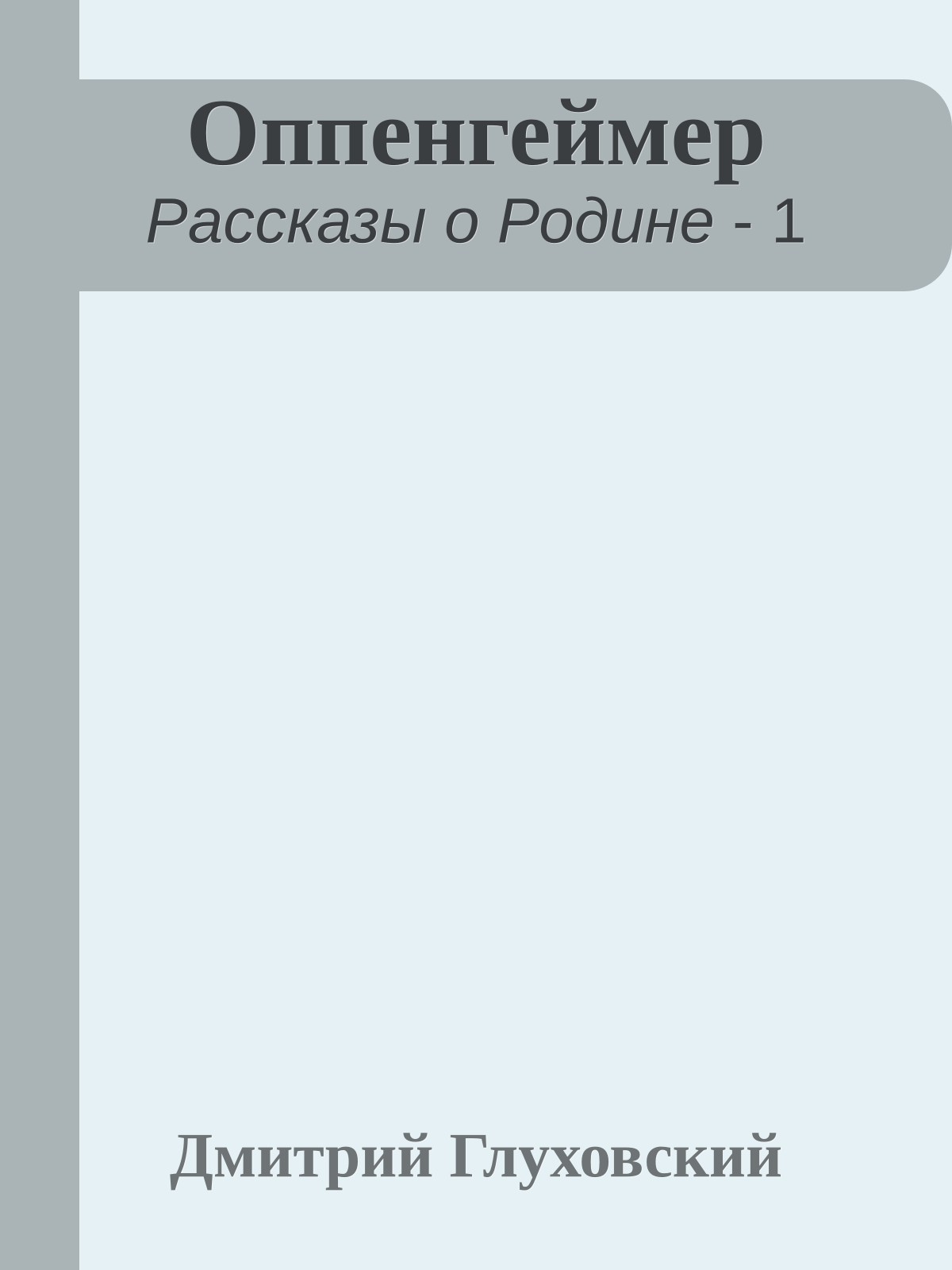 Оппенгеймер