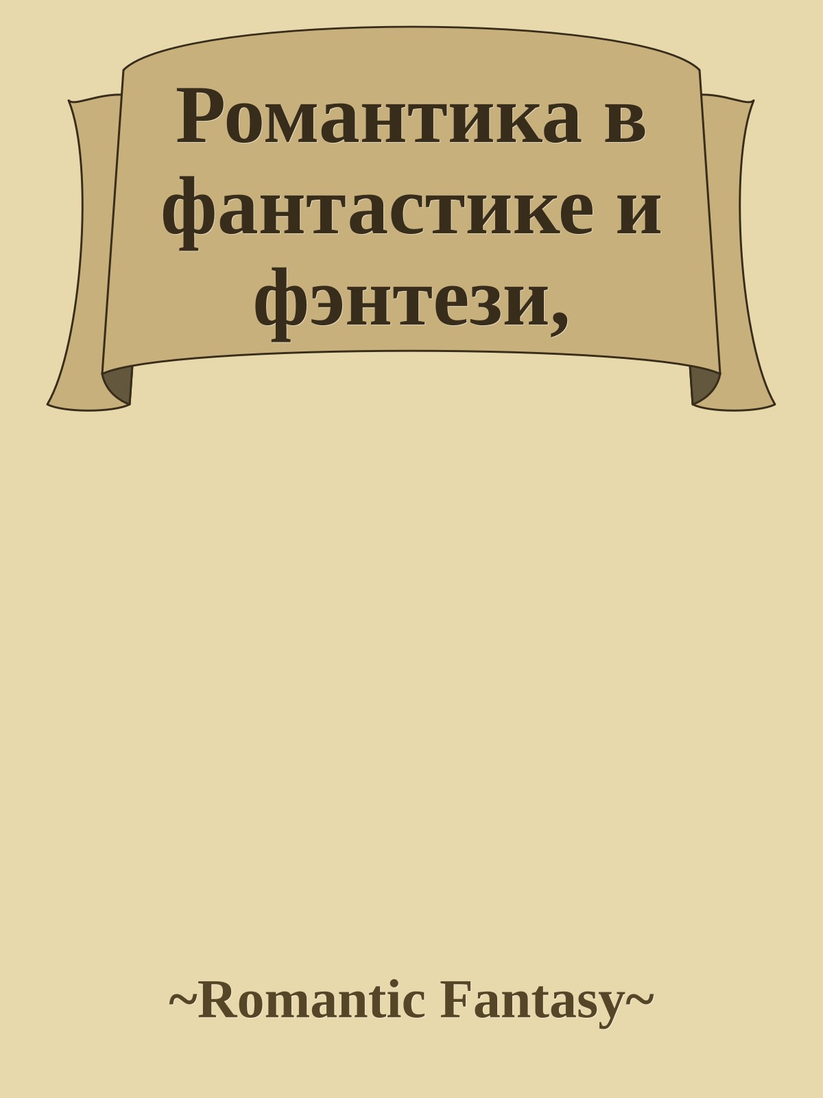 Романтика в фантастике и фэнтези,