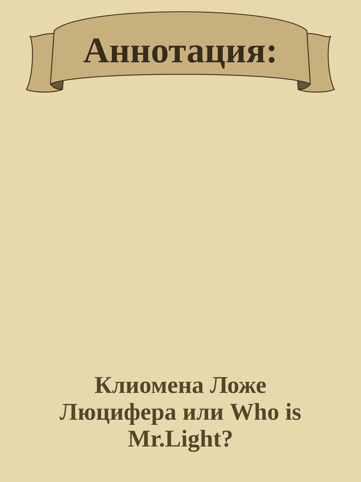Аннотация:
