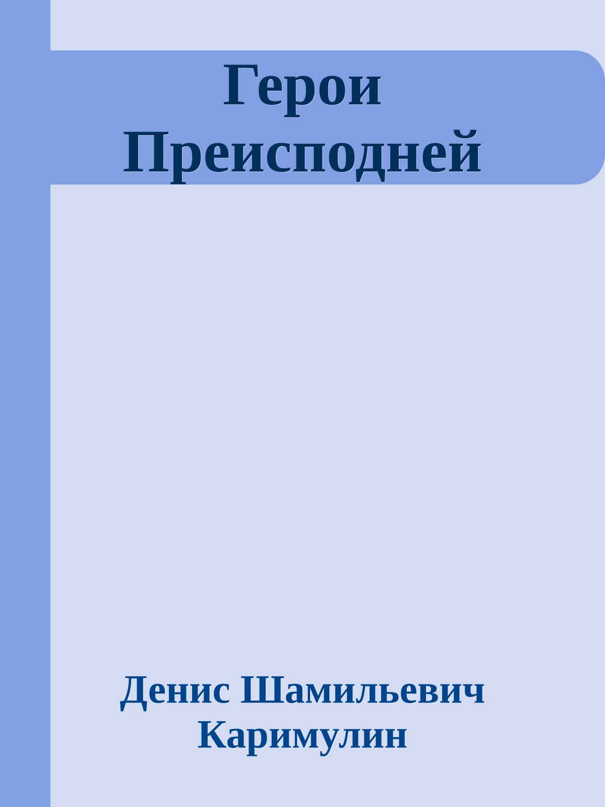 Герои Преисподней