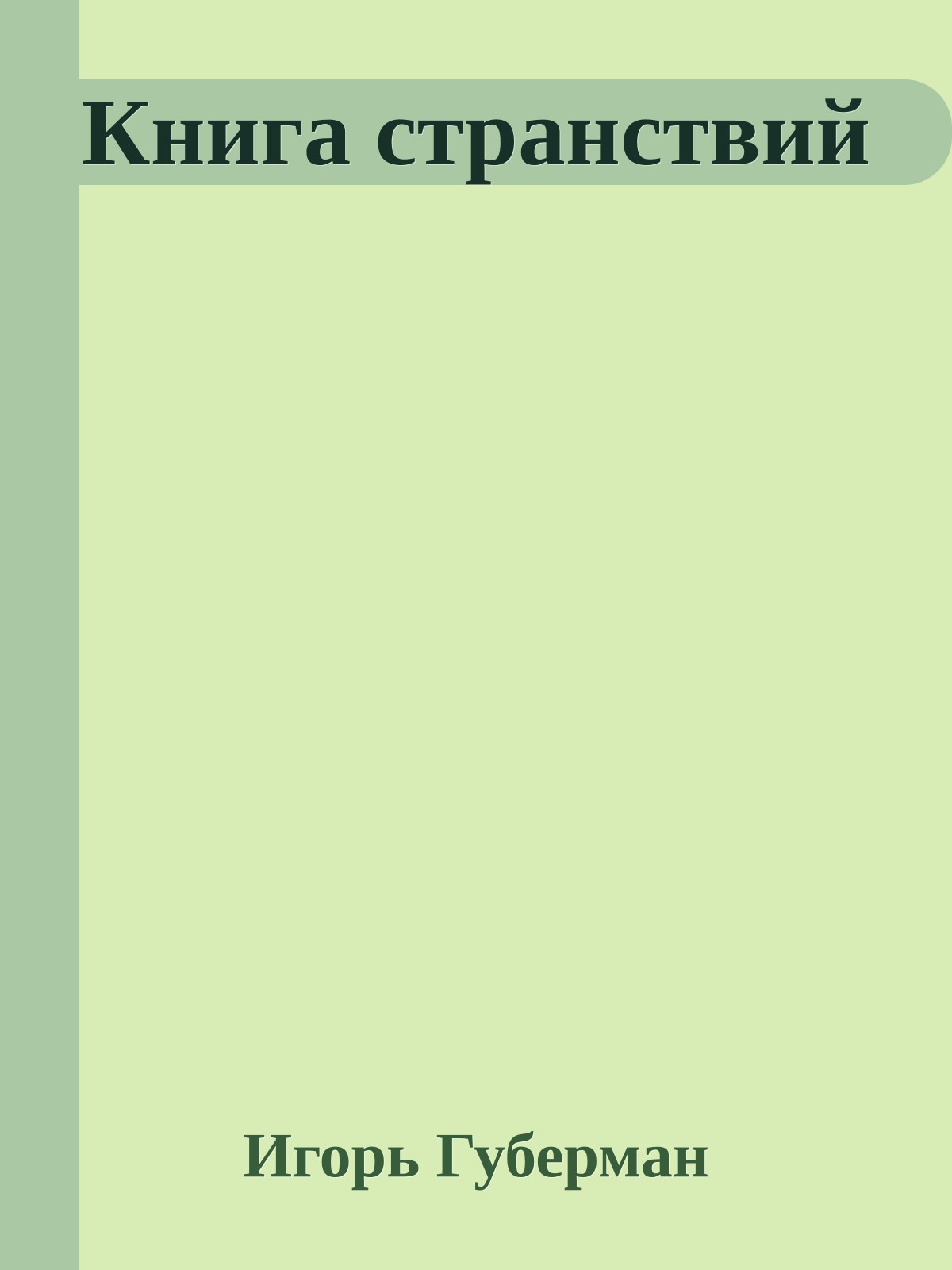 Книга странствий