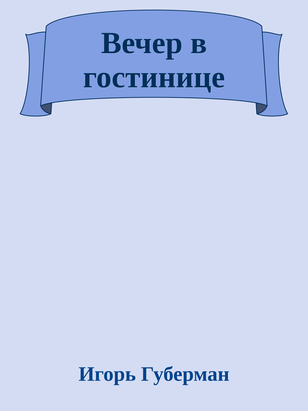 Вечер в гостинице