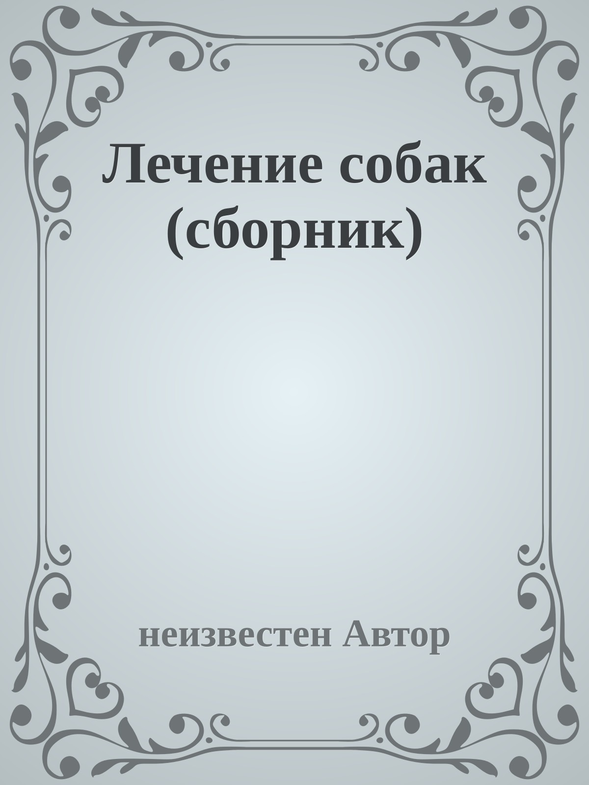 Лечение собак (сборник)