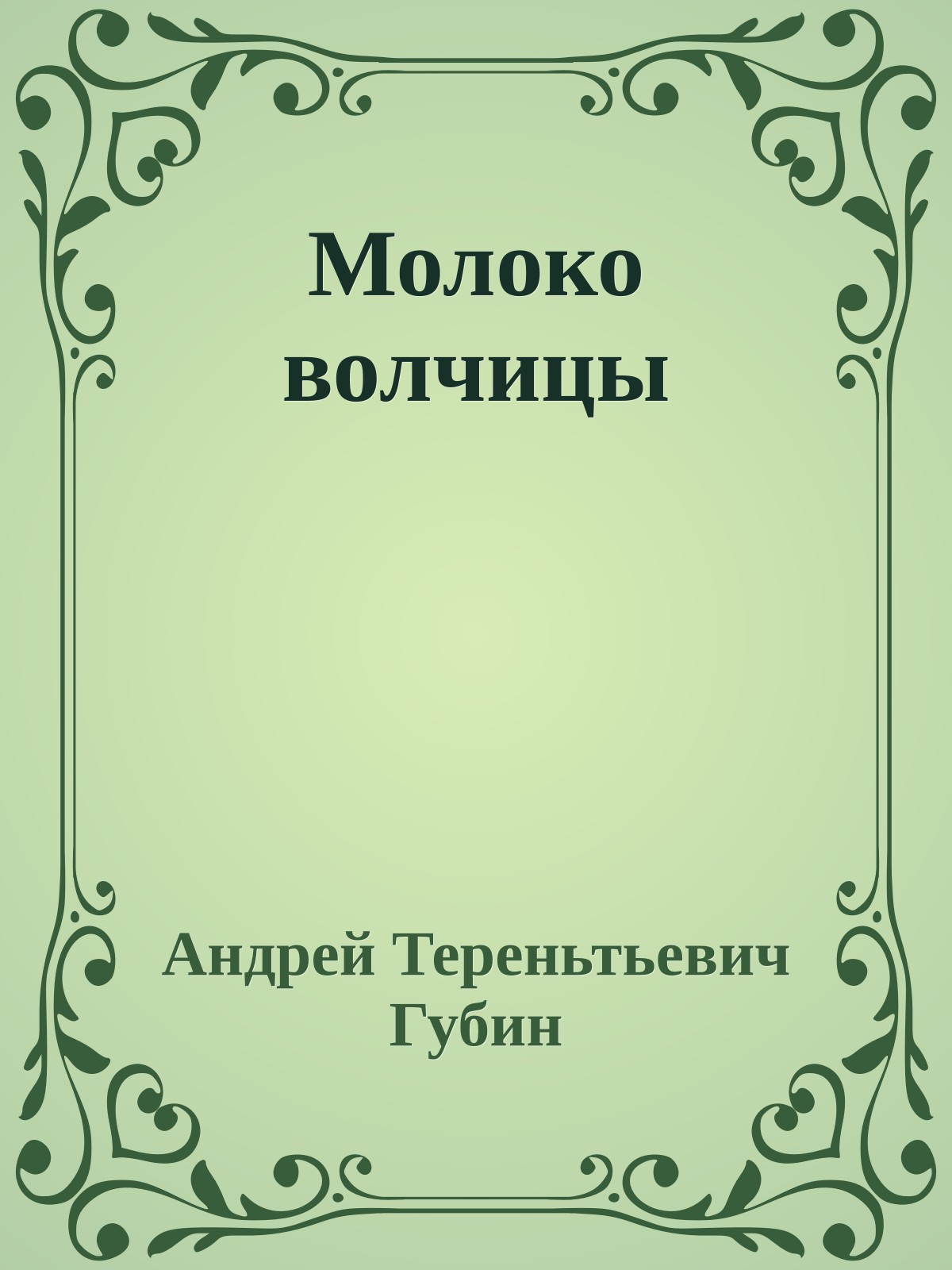 Молоко волчицы