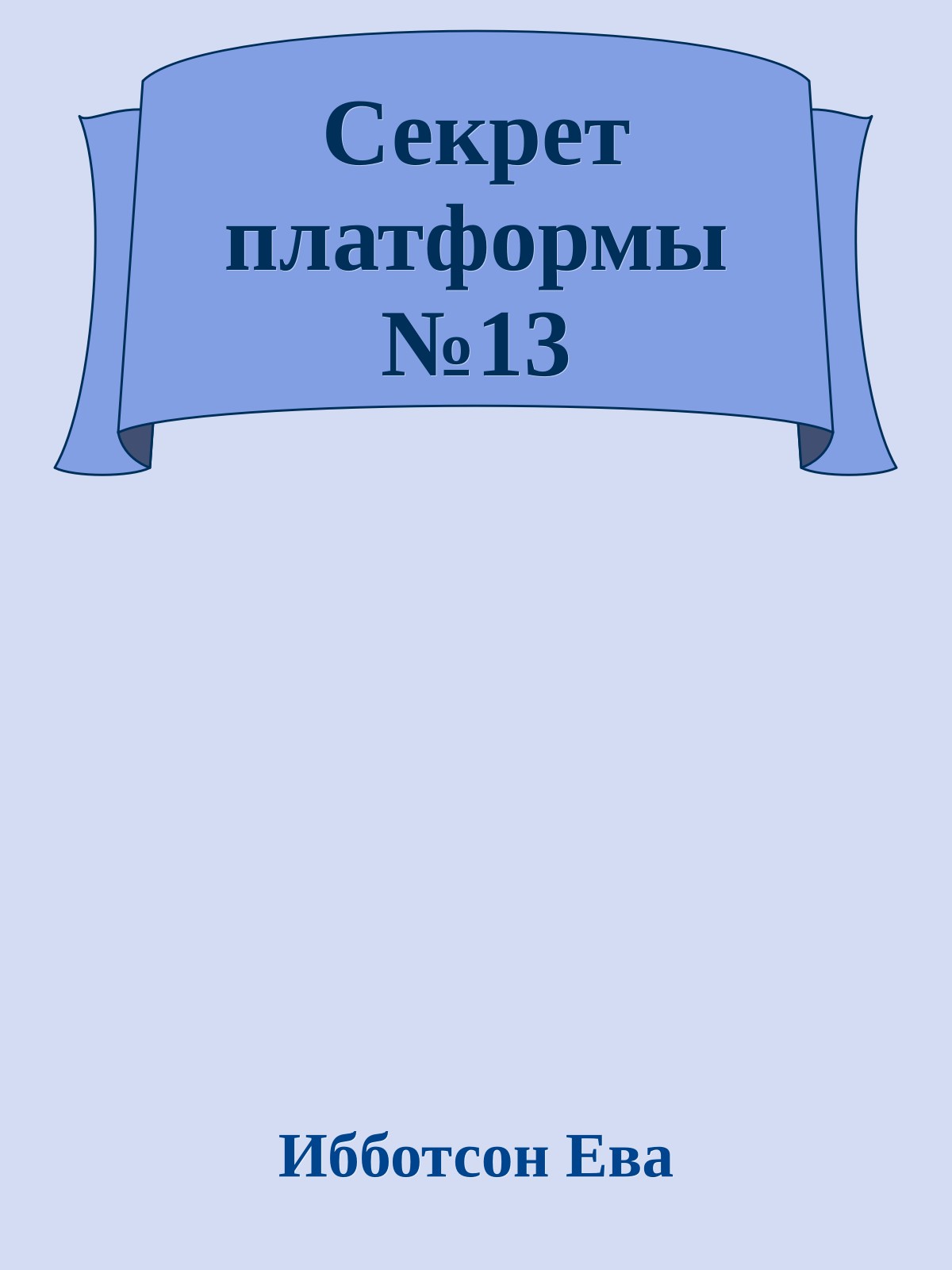 Секрет платформы №13