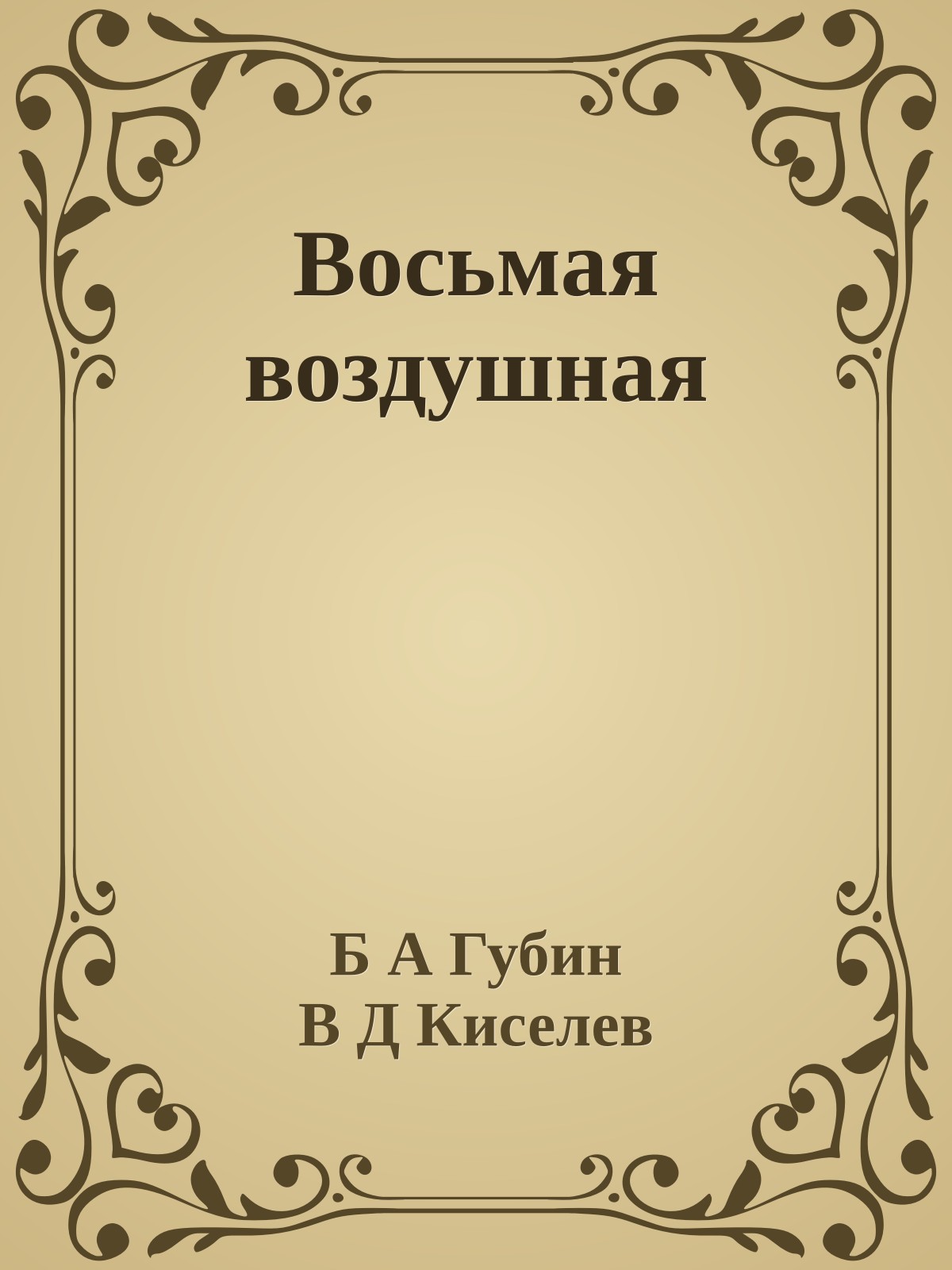 Восьмая воздушная