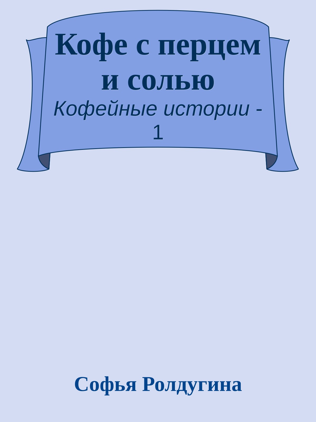 Кофе с перцем и солью