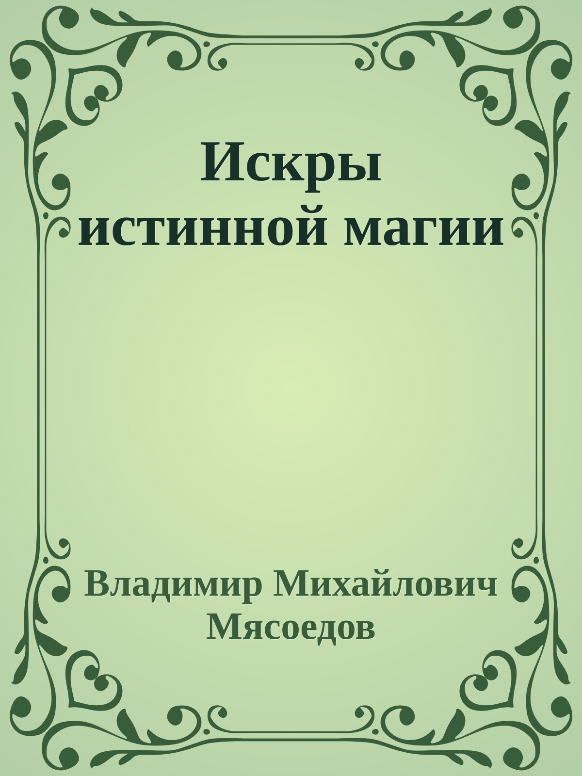 Искры истинной магии