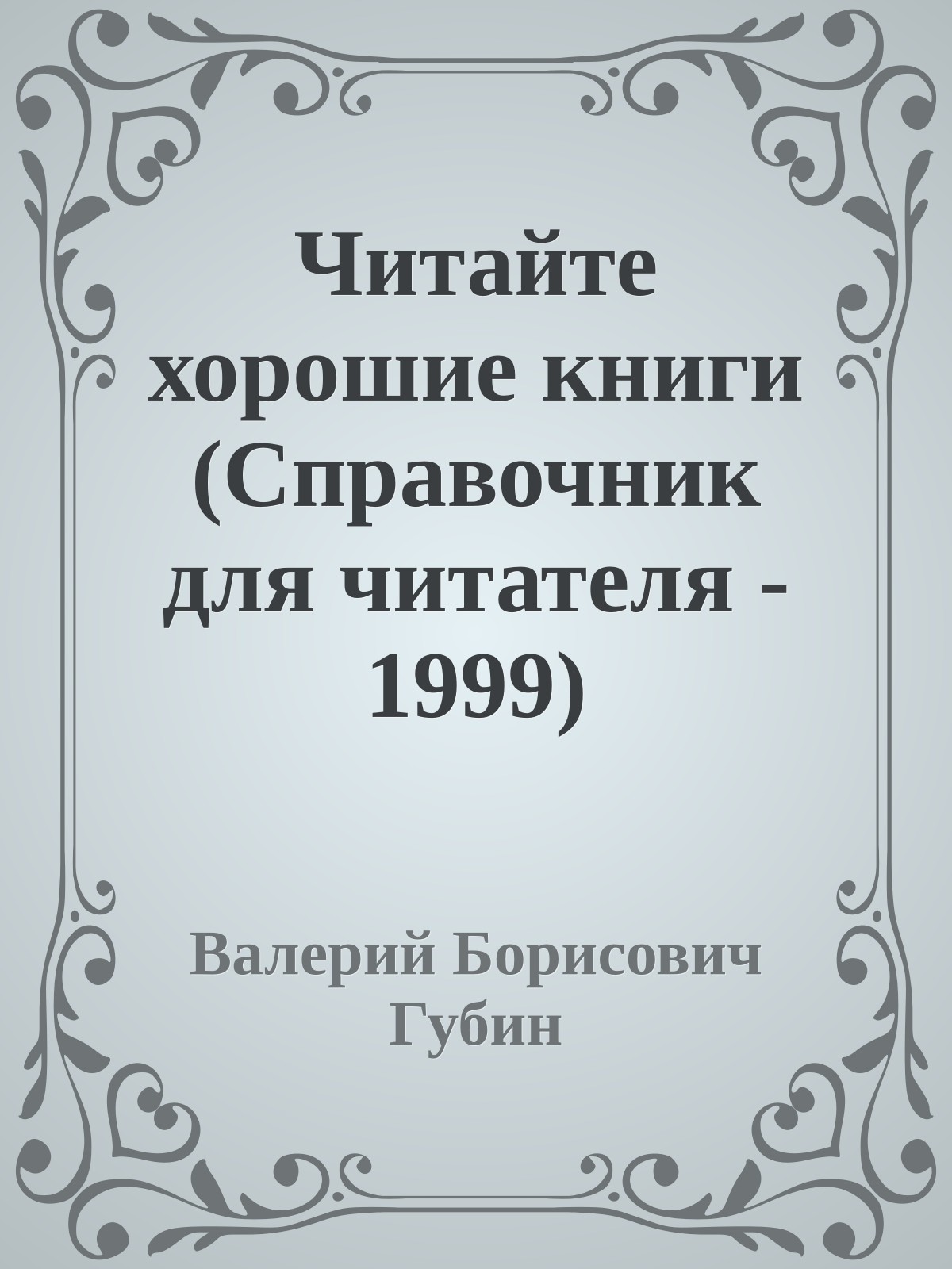 Читайте хорошие книги (Справочник для читателя - 1999)
