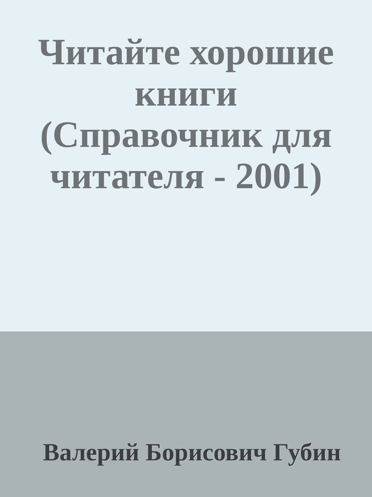 Читайте хорошие книги (Справочник для читателя - 2001)