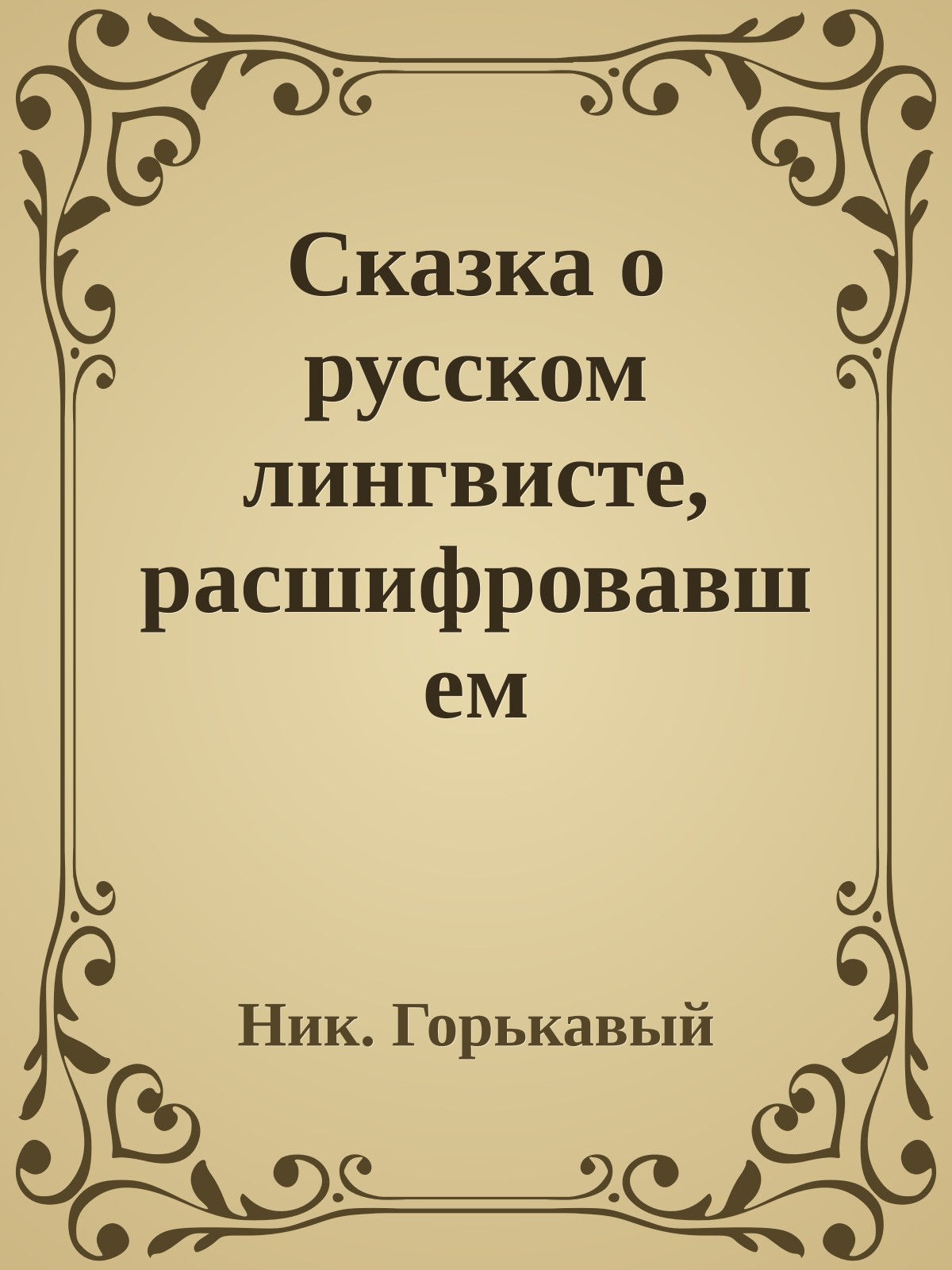 Сказка о русском лингвисте, расшифровавшем письменность индейцев майя